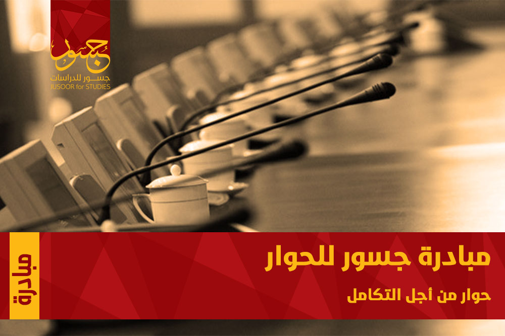 مبادرة جسور للحوار