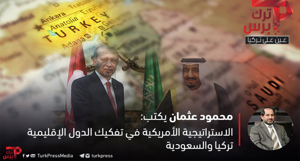 الاستراتيجية الأمريكية في تفكيك الدول الإقليمية تركيا والسعودية