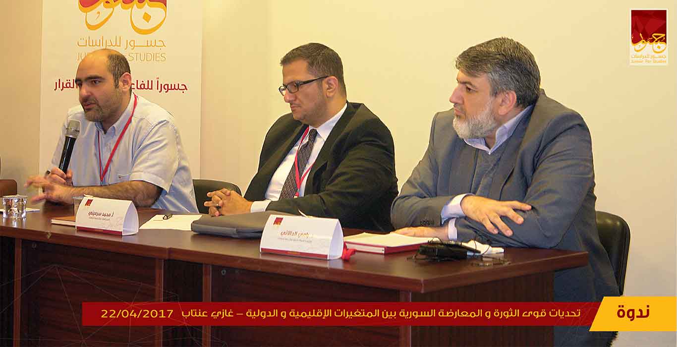 تحديات قوى الثورة والمعارضة السورية بين المتغيرات الإقليمية والدولية