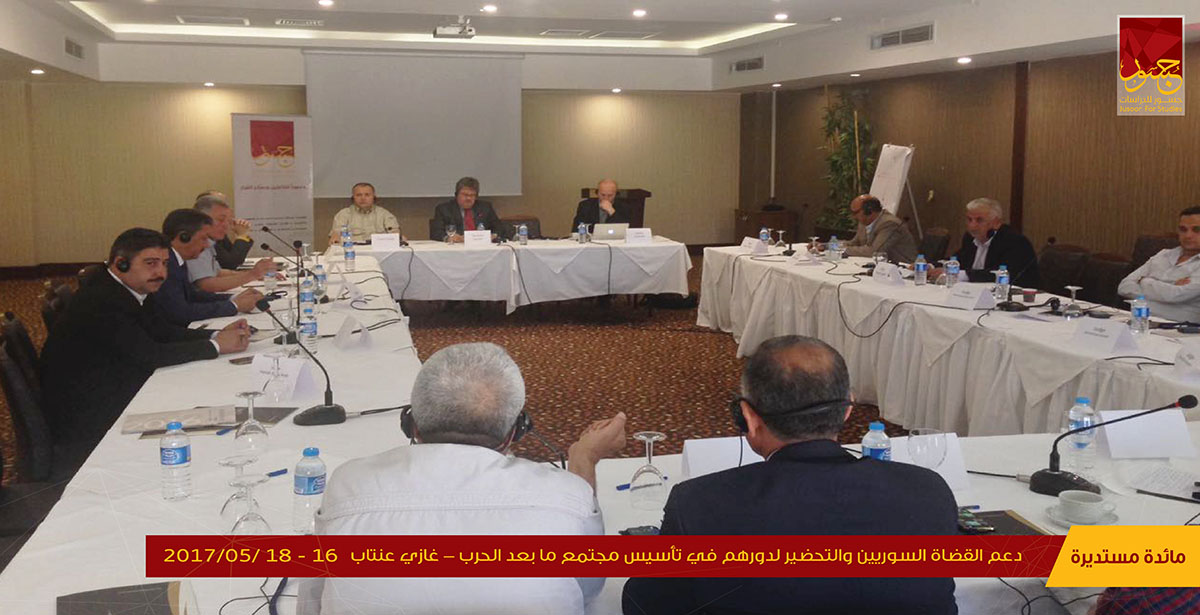 دعم القضاة السوريين والتحضير لدورها في تأسيس مجتمع ما بعد الحرب