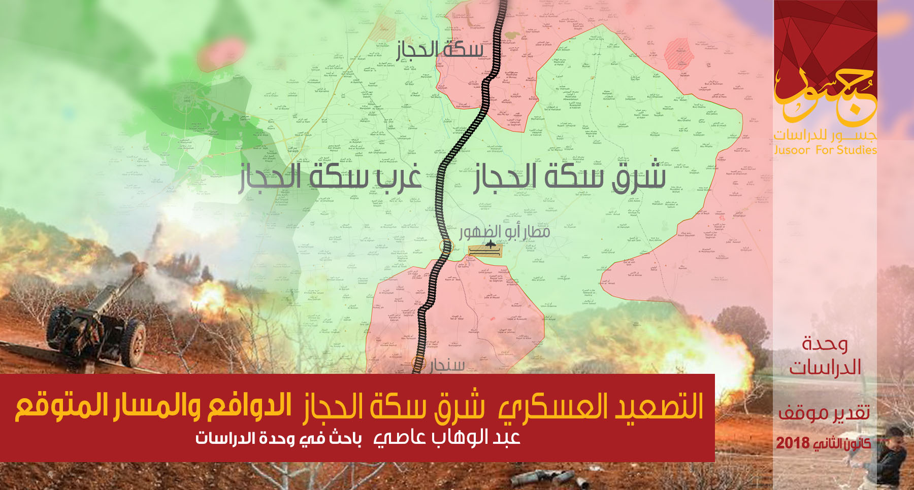 التصعيد العسكري شرق سكة الحجاز... الدوافع والمسار المتوق