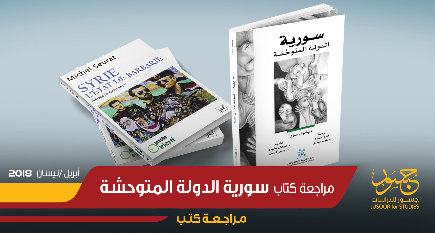 سورية الدولة المتوحشة