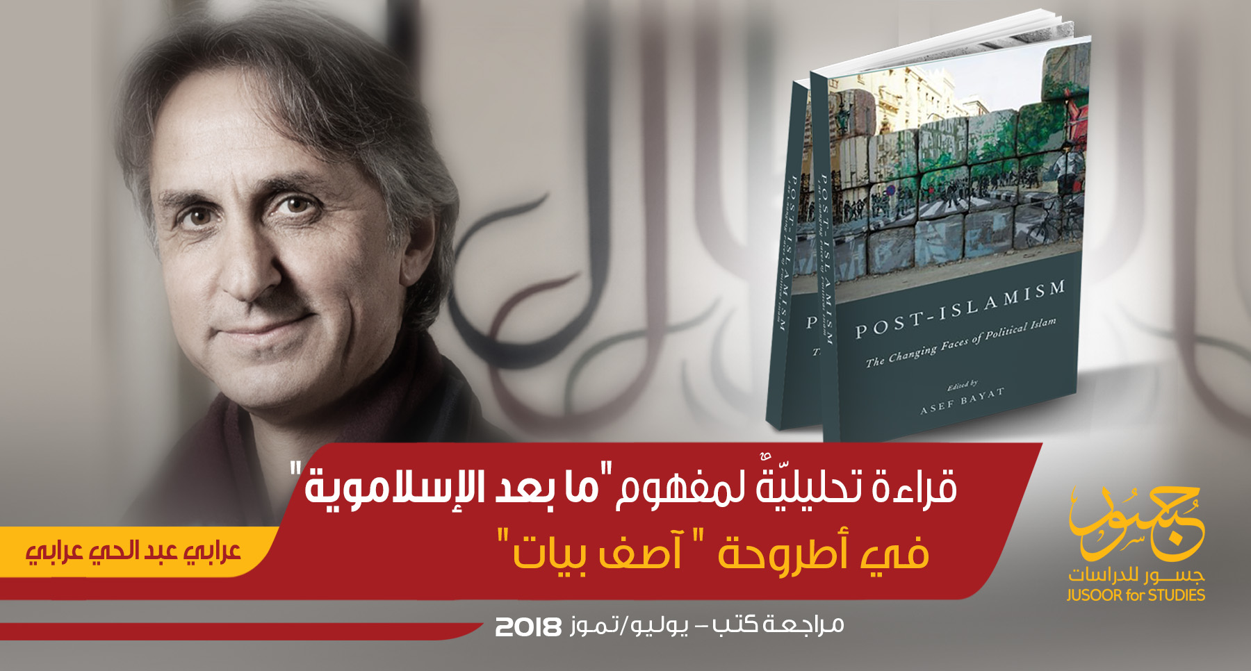 قراءة تحليليّةٌ لمفهوم "ما بعد الإسلاموية"  في أطروحة "آصف بيات"