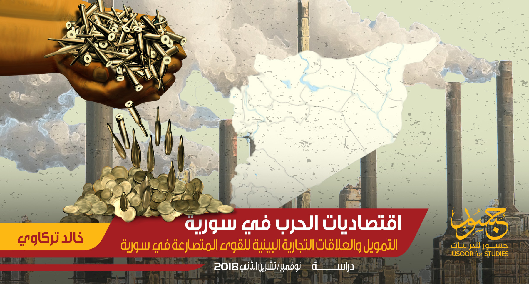 اقتصاديات الحرب في سورية