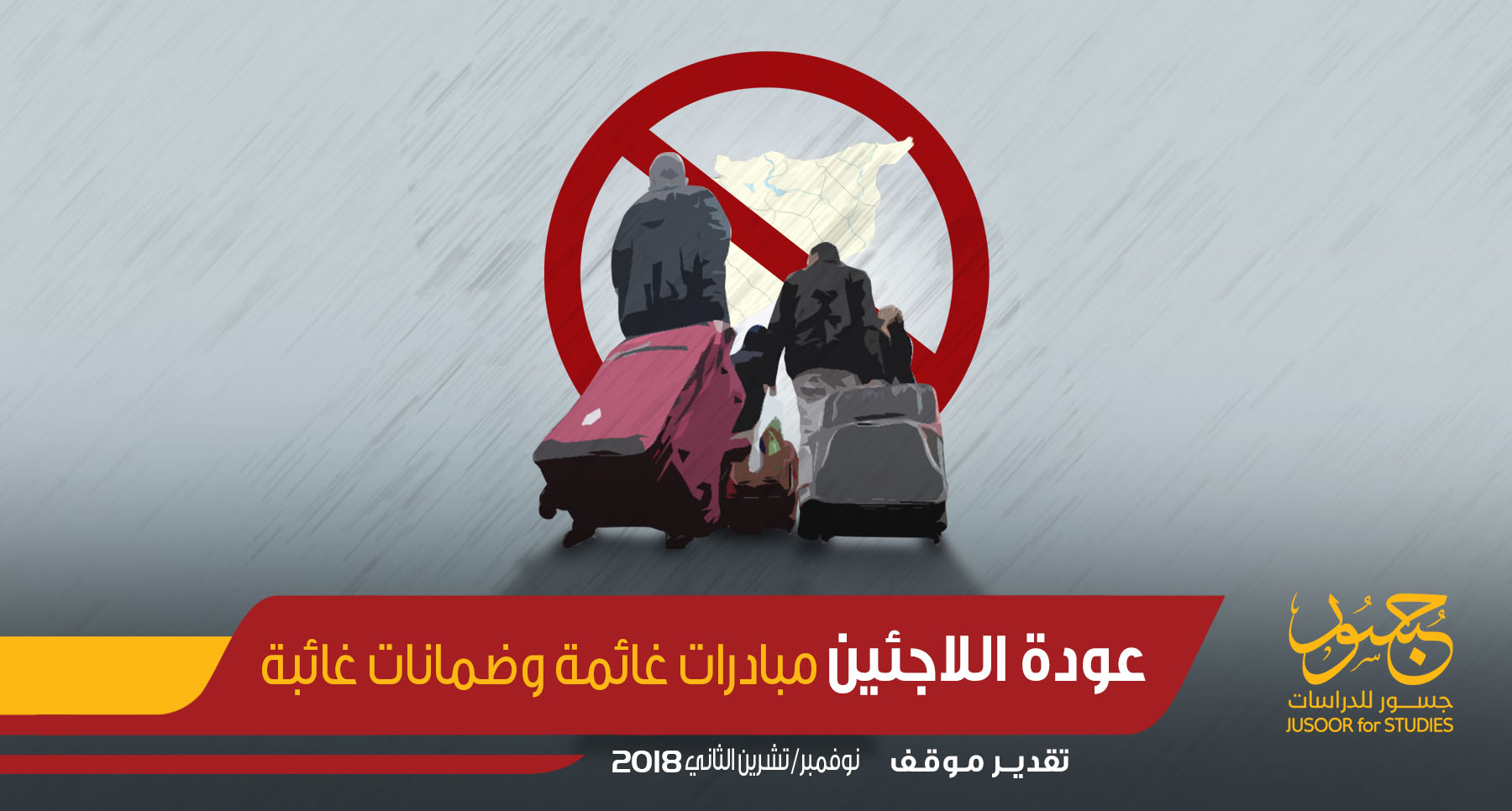 عودة اللاجئين مبادرات غائمة وضمانات غائبة