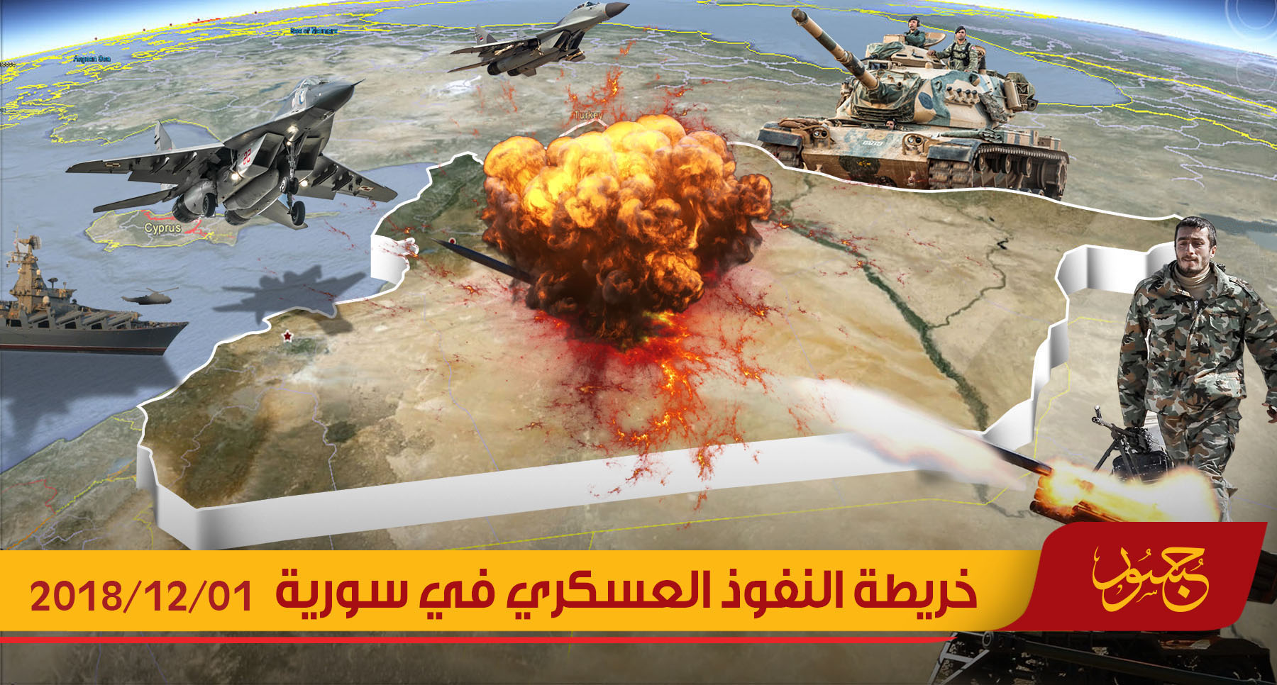 خريطة النفوذ العسكري في سورية 01-12-2018