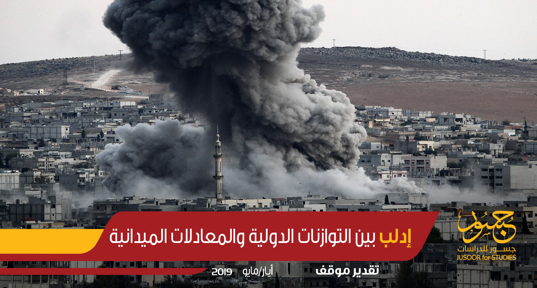 إدلب بين التوازنات الدولية والمعادلات الميدانية