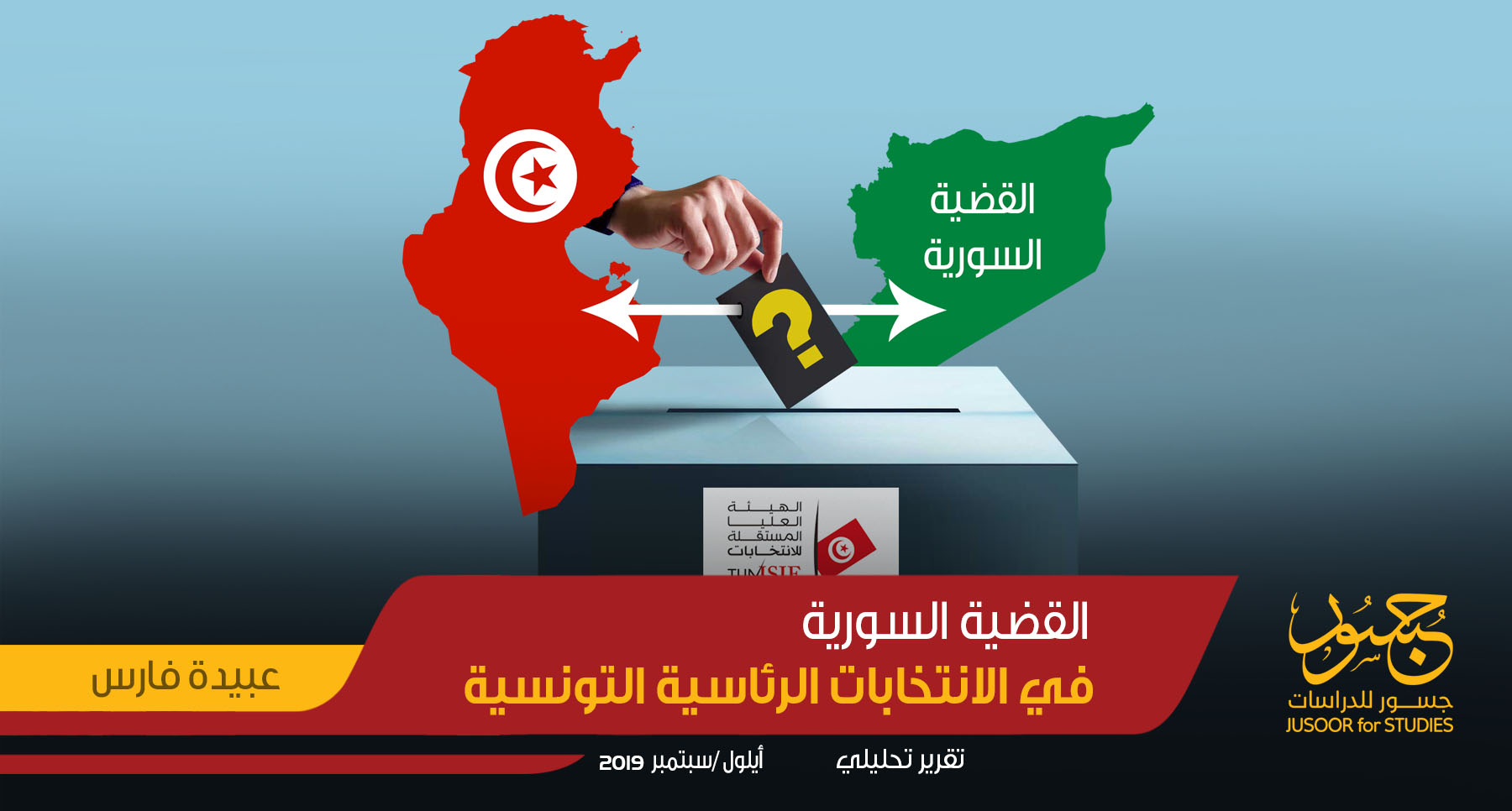 القضية السورية في الانتخابات الرئاسية التونسية