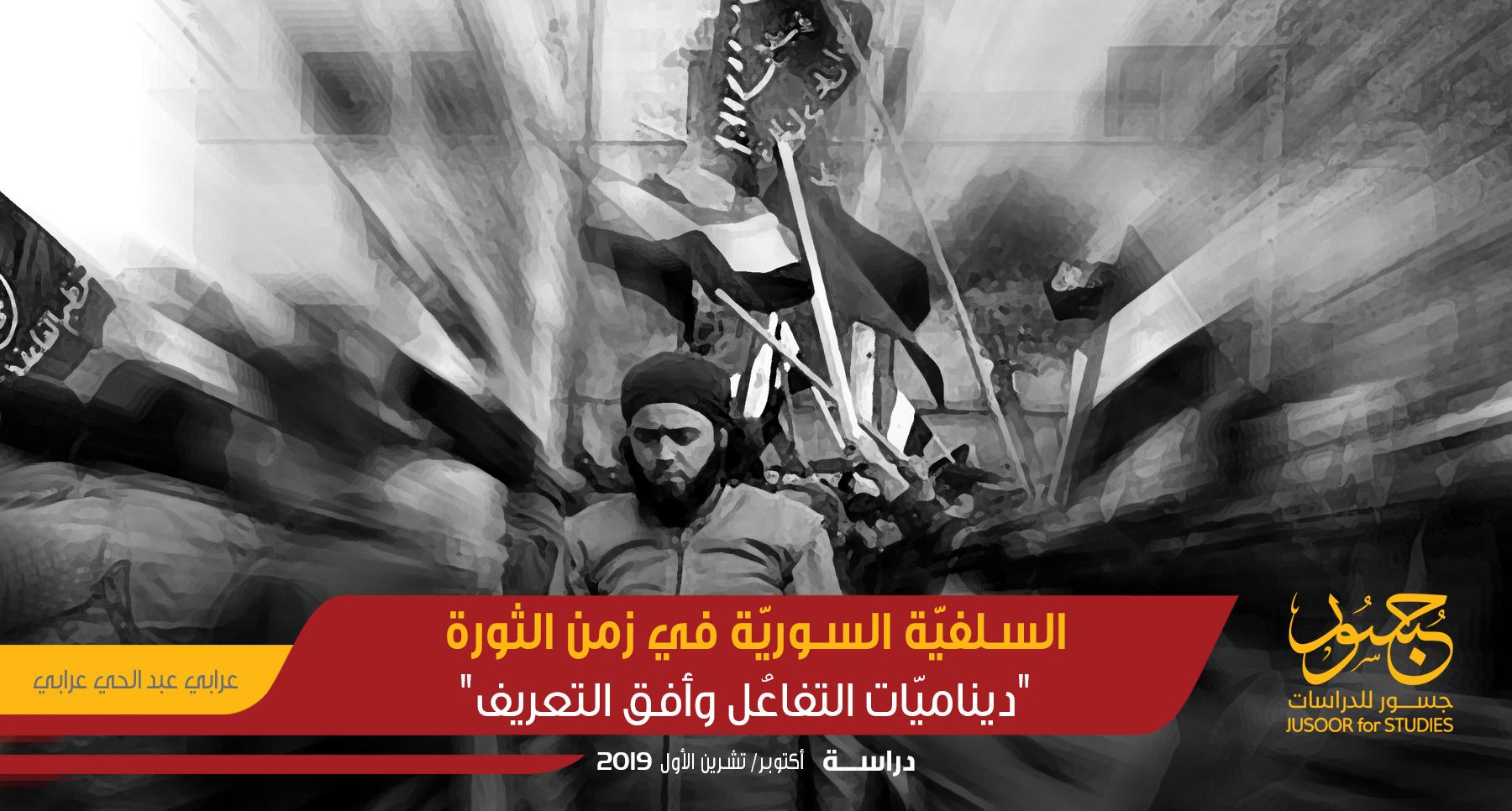 السلفيّة السوريّة في زمن الثورة "ديناميّات التفاعُل وأفق التعريف"