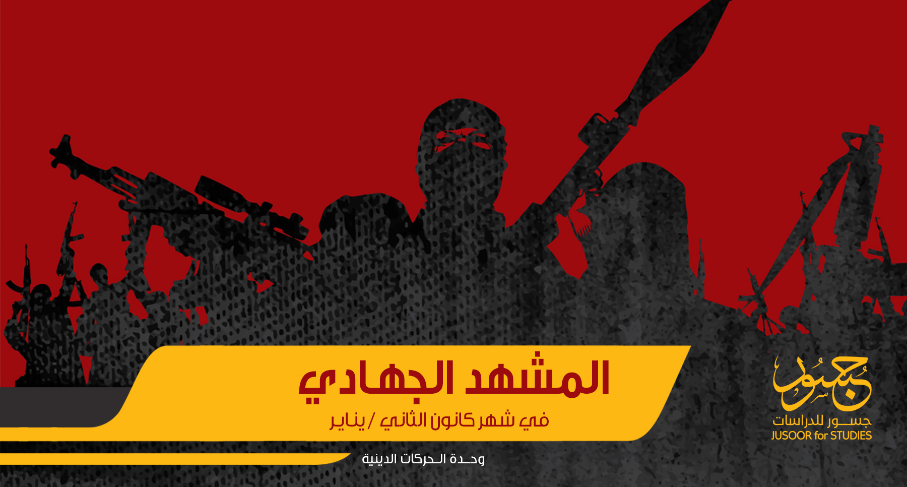 المشهد الجهادي في شهر كانون الثاني-يناير 2020