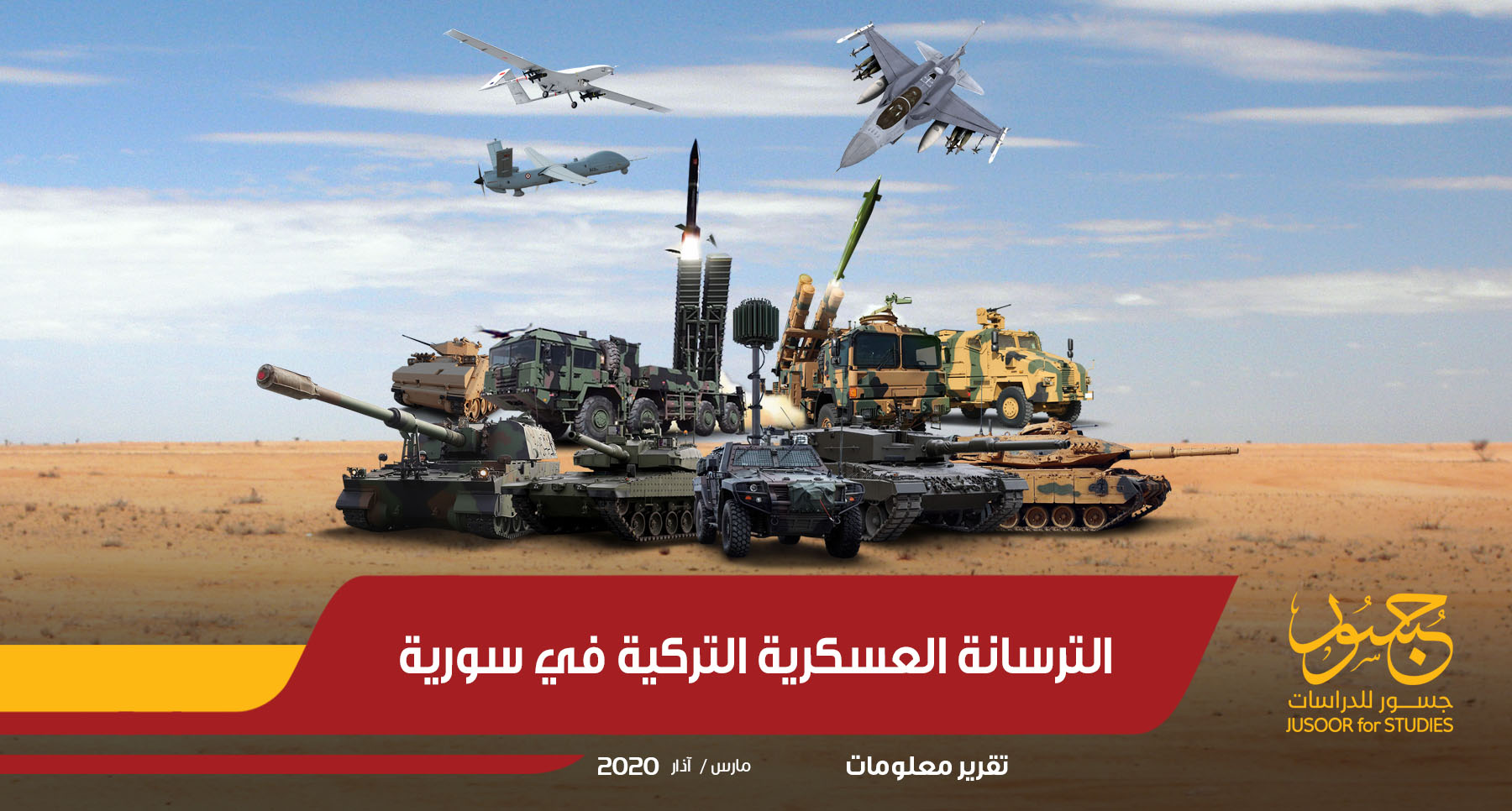 الترسانة العسكرية التركية في سورية