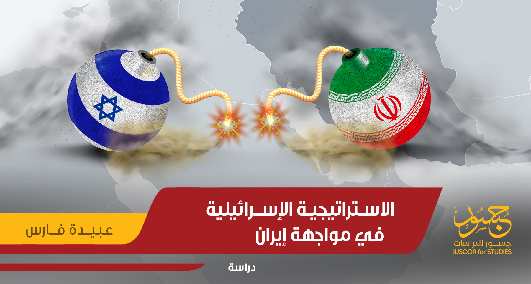 الاستراتيجية الإسرائيلية في مواجهة إيران في سورية