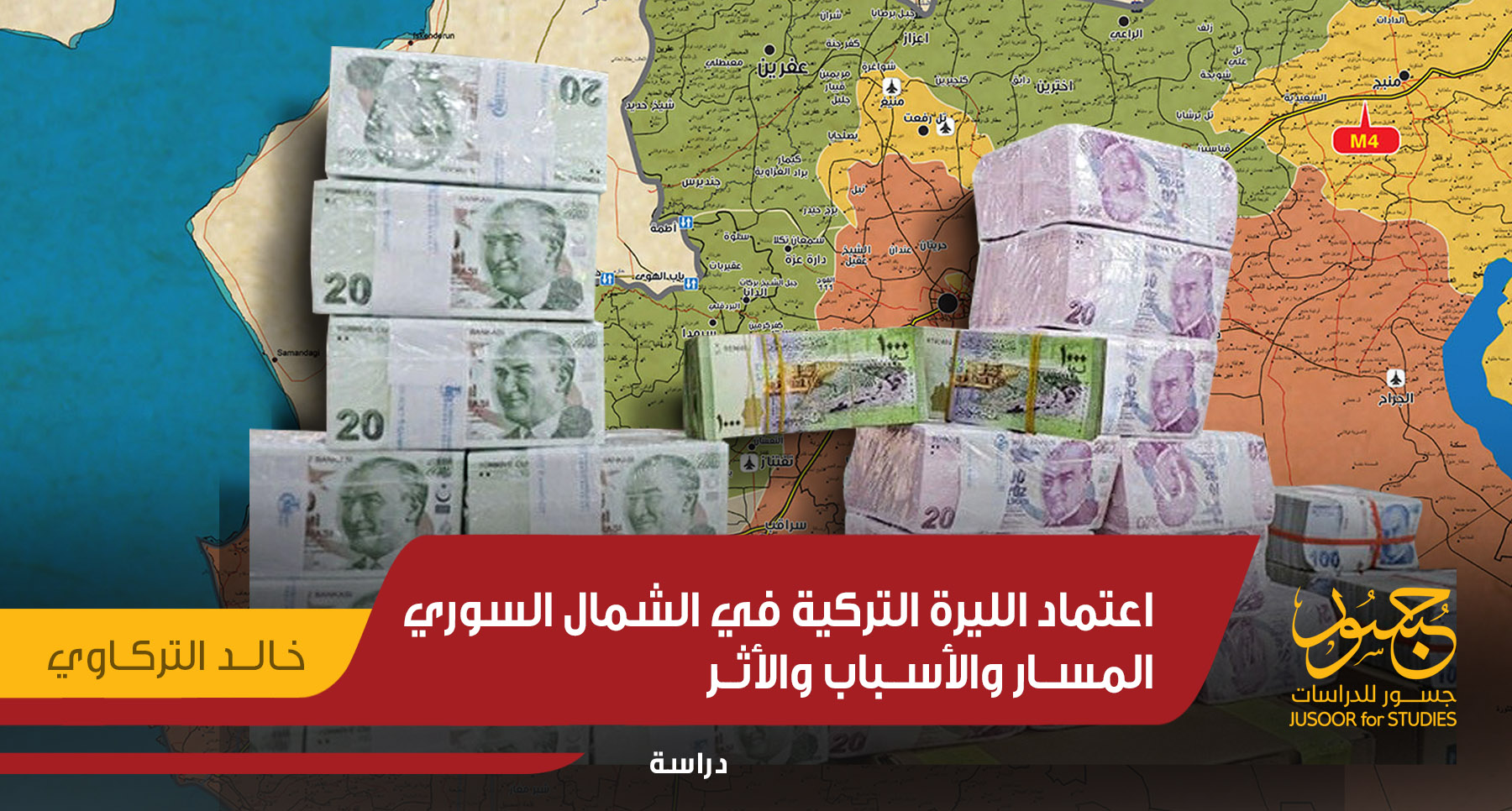 اعتماد الليرة التركية في الشمال السوري.. المسار والأسباب والأثر