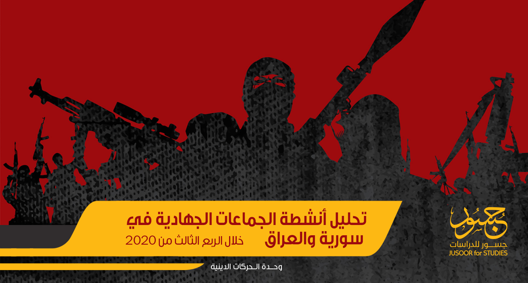 تحليل أنشطة الجماعات الجهادية في سورية والعراق خلال الربع الثالث من 2020