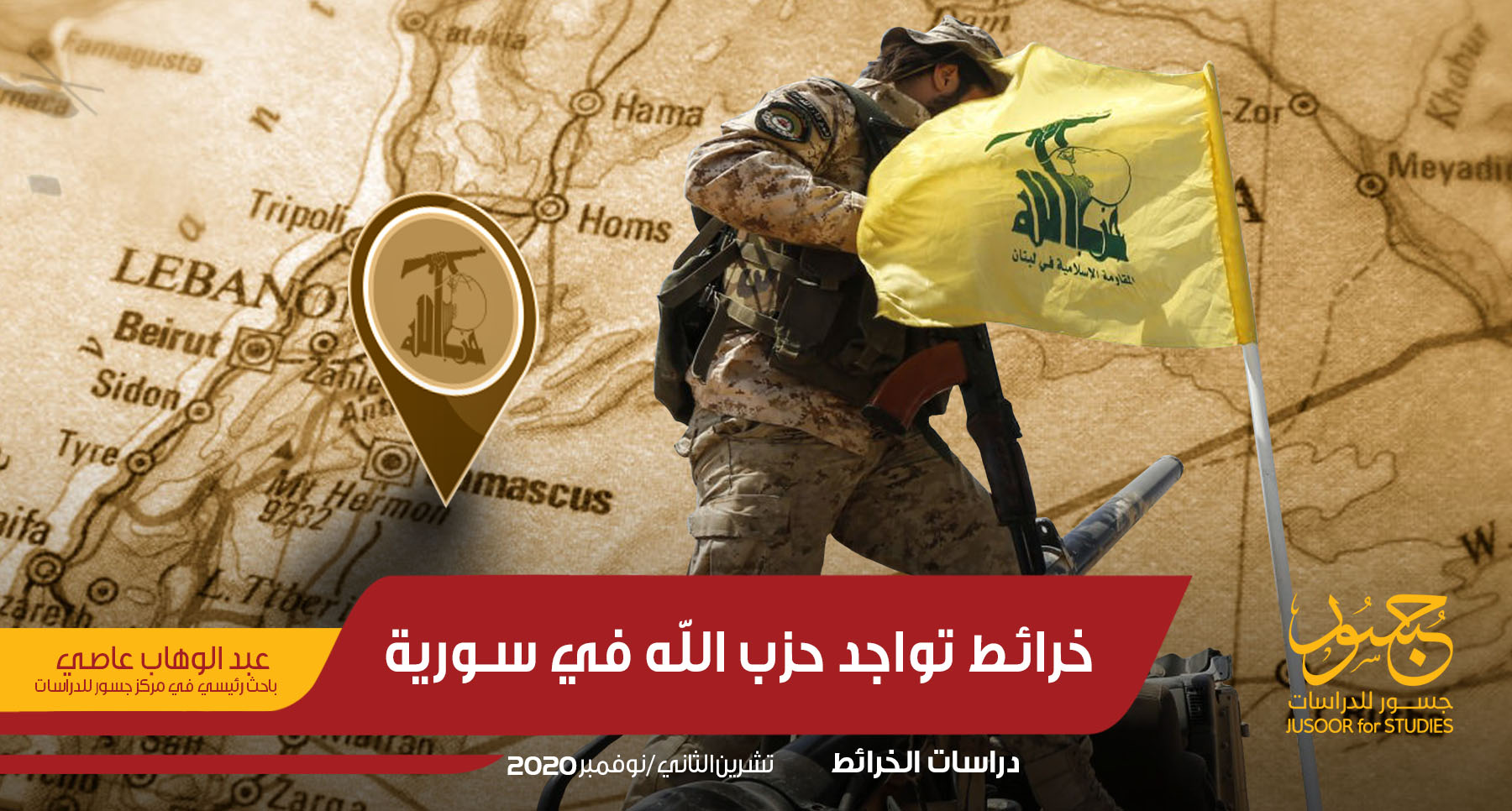 خرائط تواجد حزب الله في سورية
