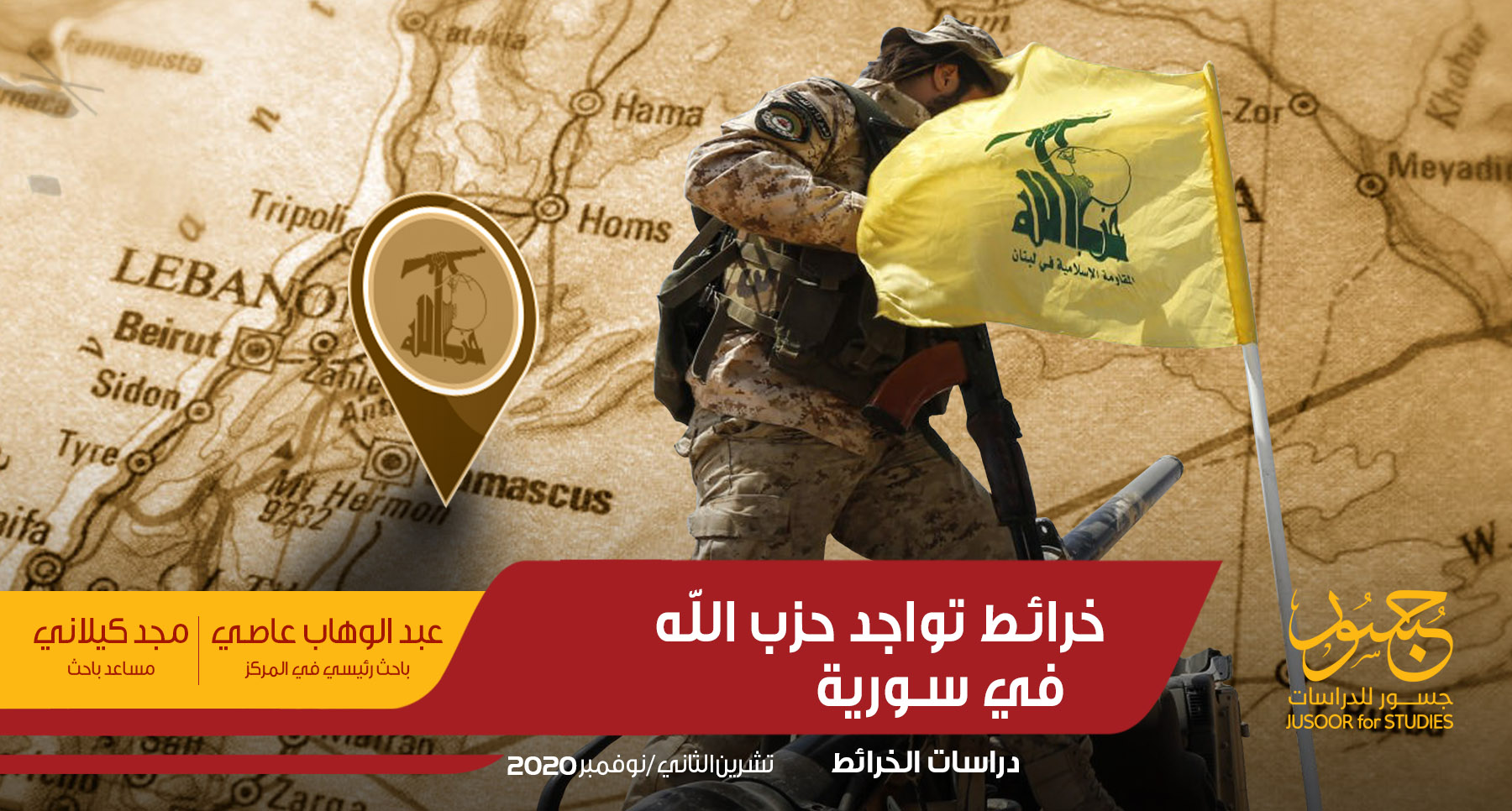 خرائط تواجد حزب الله في سورية