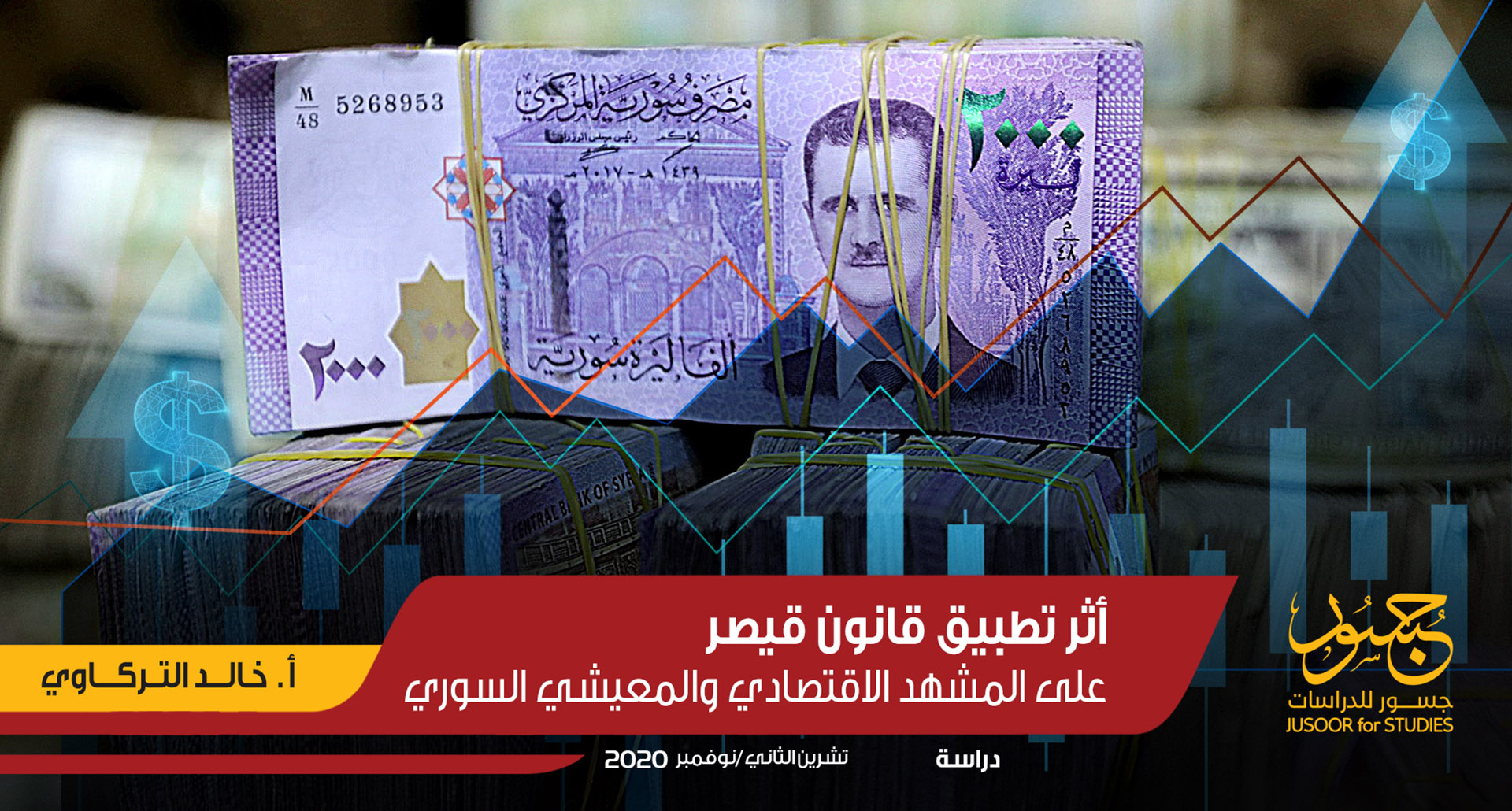 أثر تطبيق قانون قيصر.. على المشهد الاقتصادي والمعيشي السوري