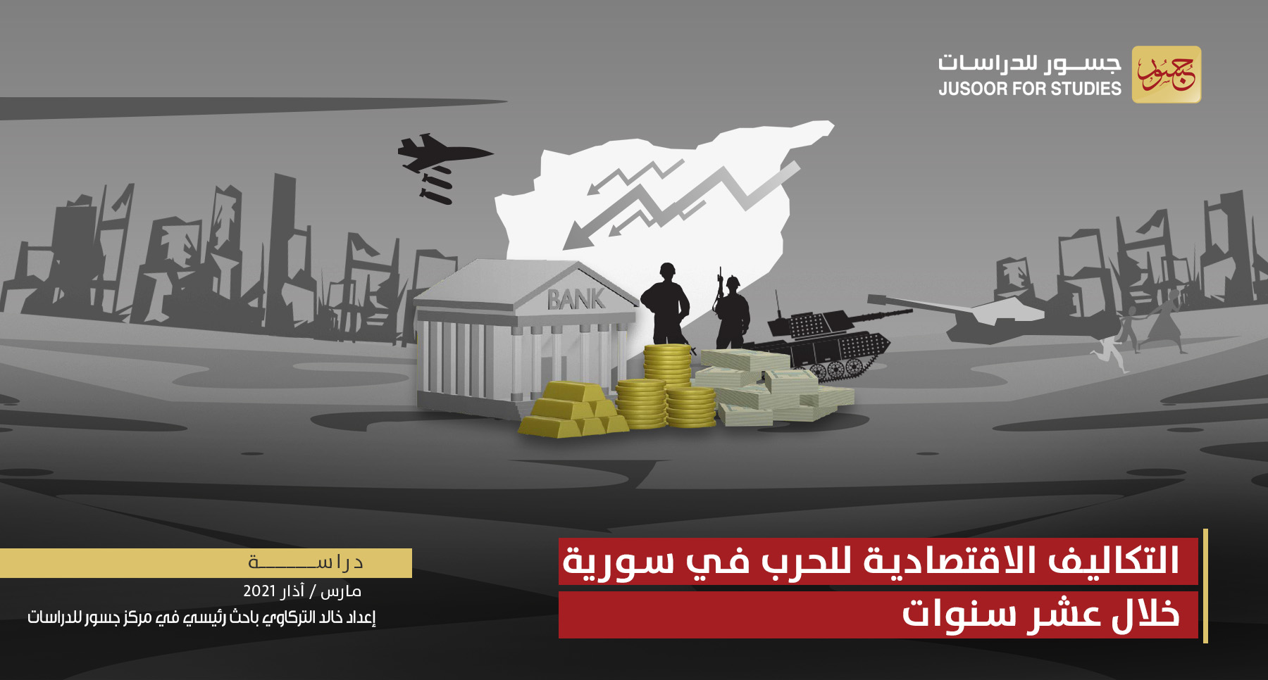 التكاليف الاقتصادية للحرب في سورية خلال عشر سنوات