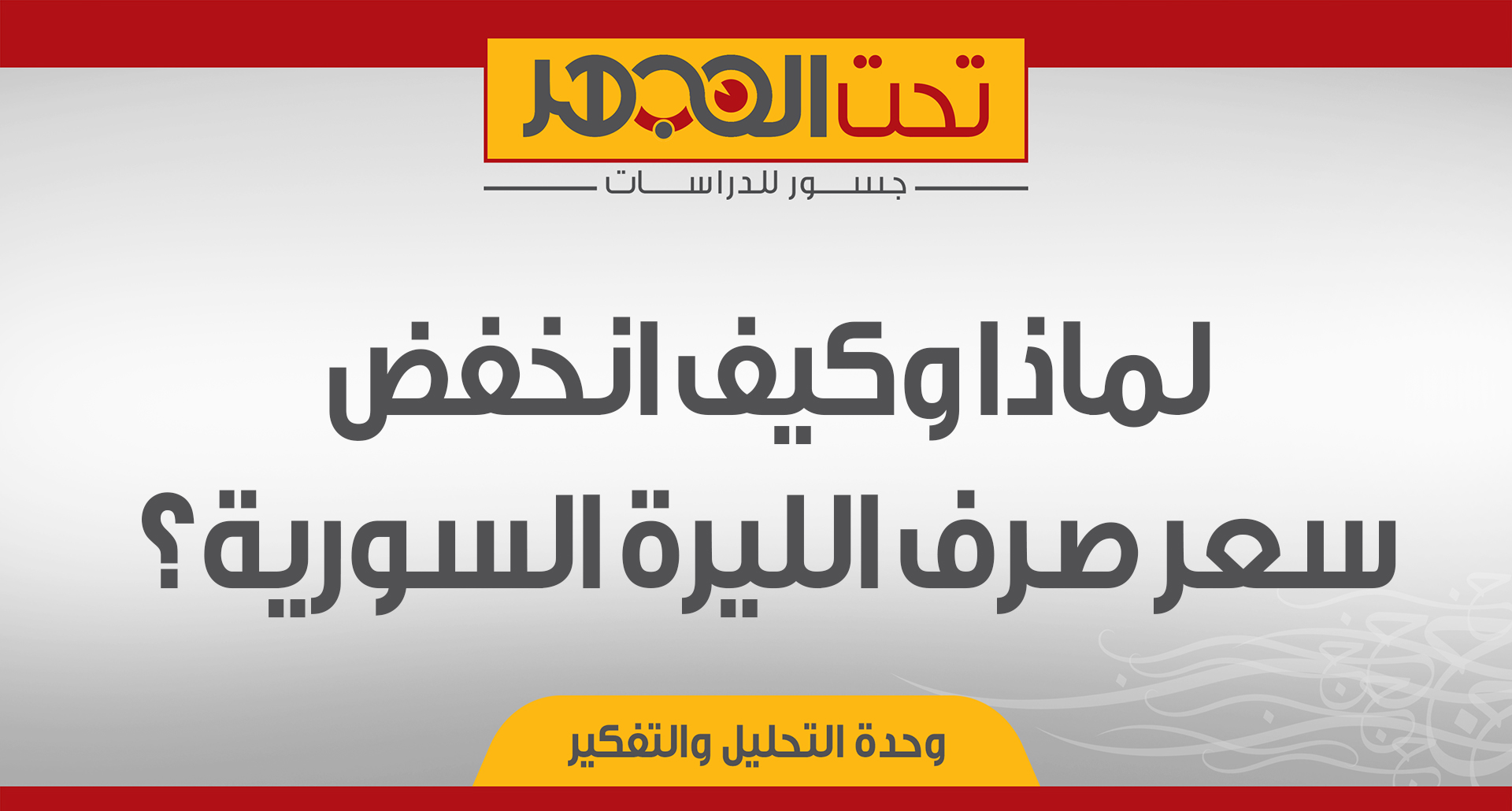 لماذا وكيف انخفض سعر صرف الليرة السورية؟ 
