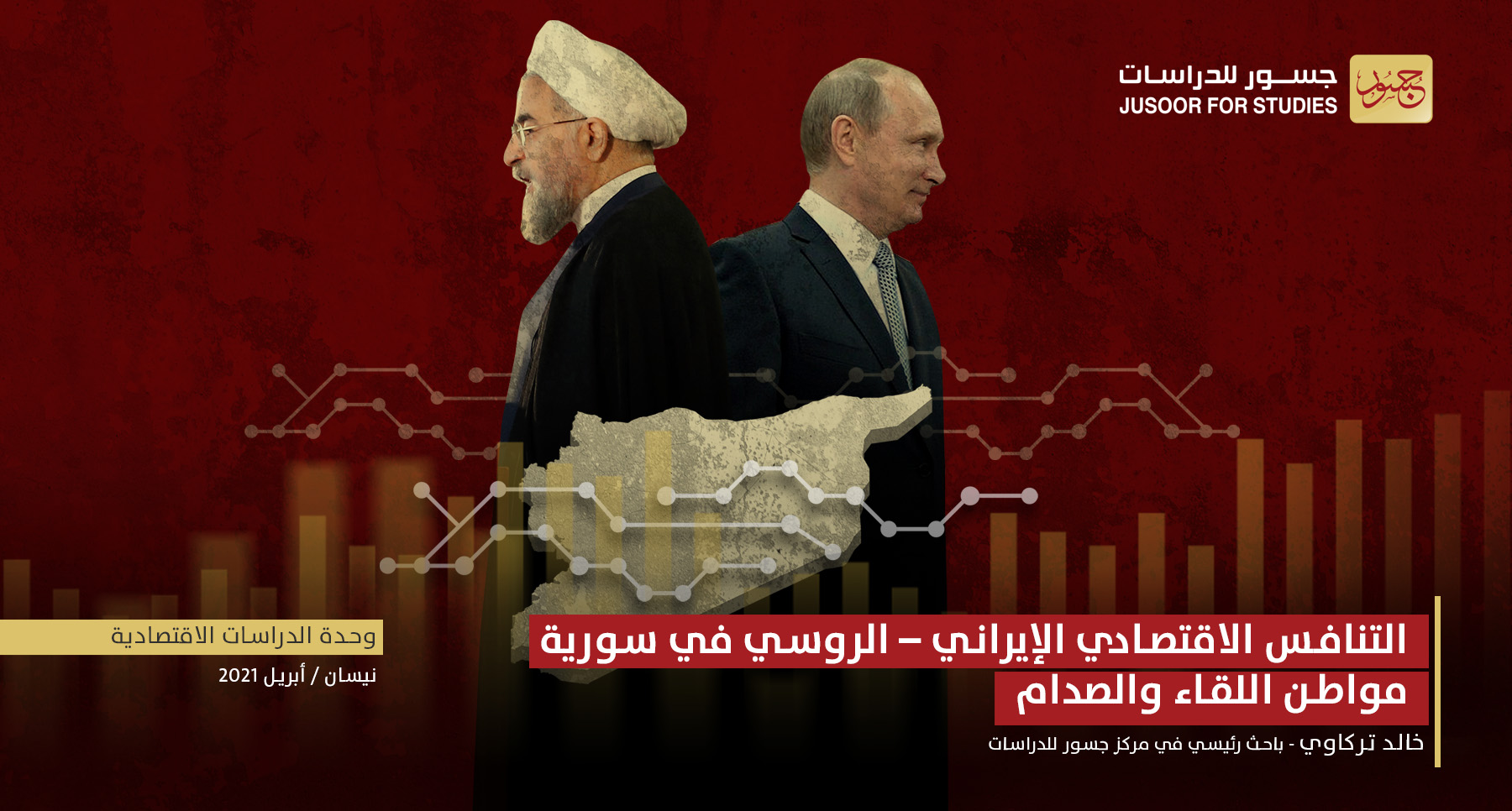 التنافس الاقتصادي الإيراني – الروسي في سورية