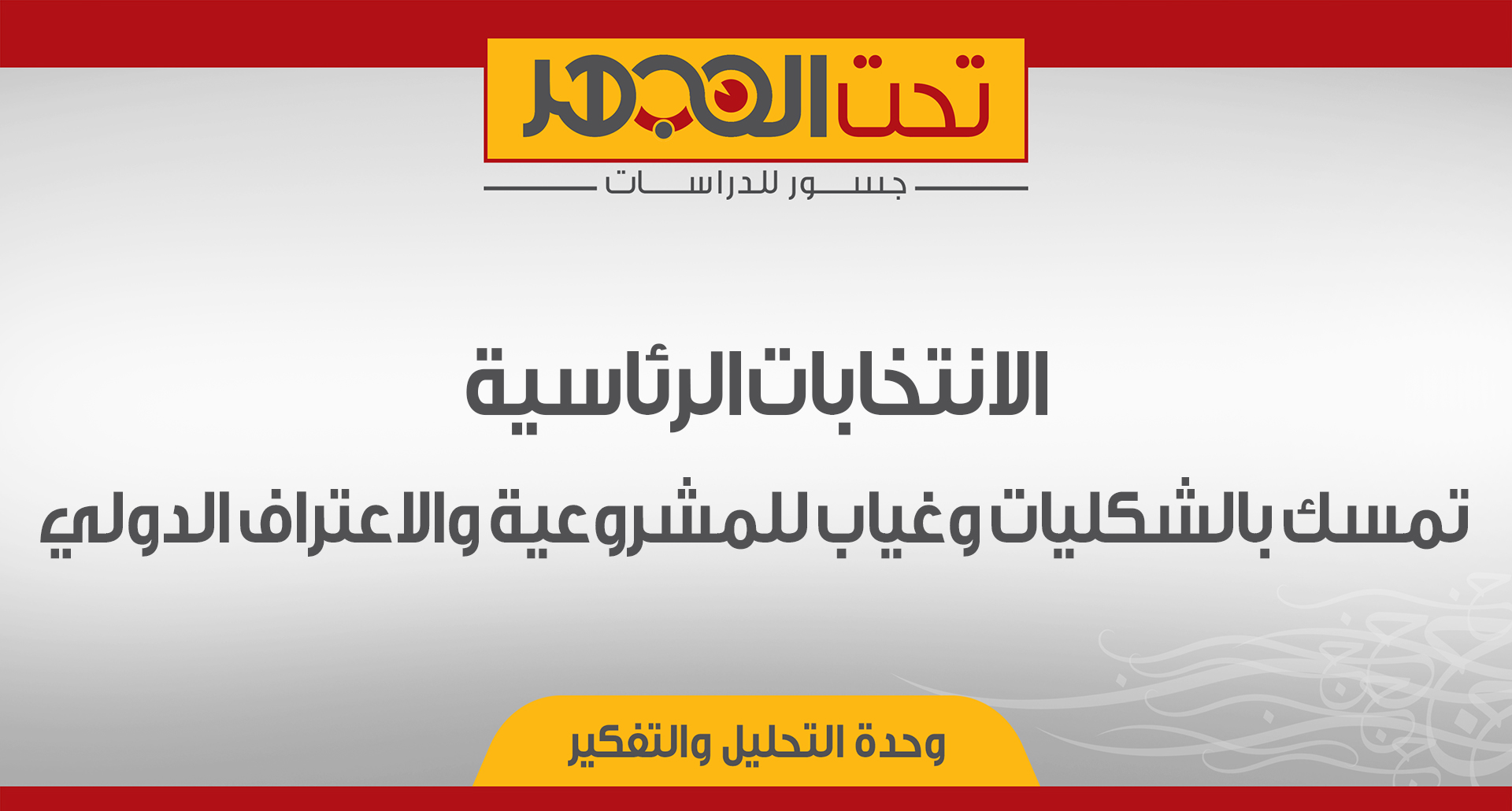 الانتخابات الرئاسية: تمسك بالشكليات وغياب للمشروعية والاعتراف الدولي