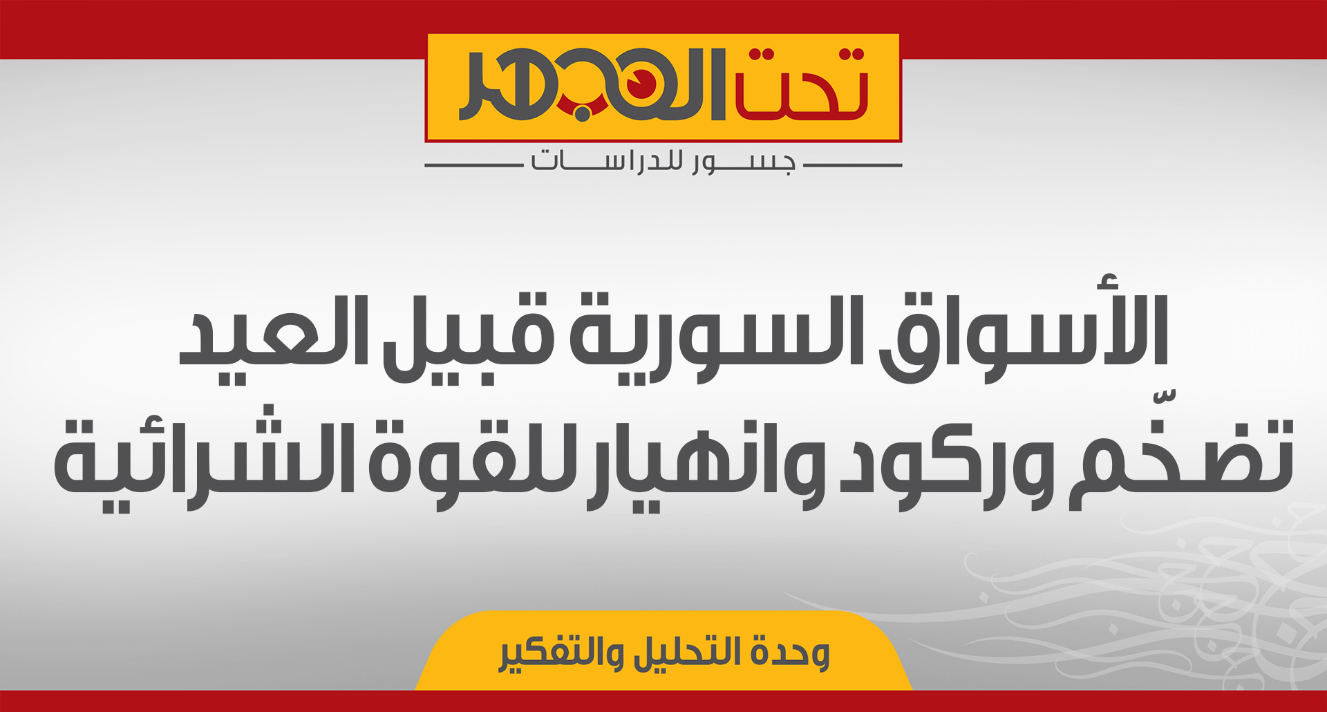 الأسواق السورية قبيل العيد: تضخّم وركود وانهيار للقوة الشرائية 