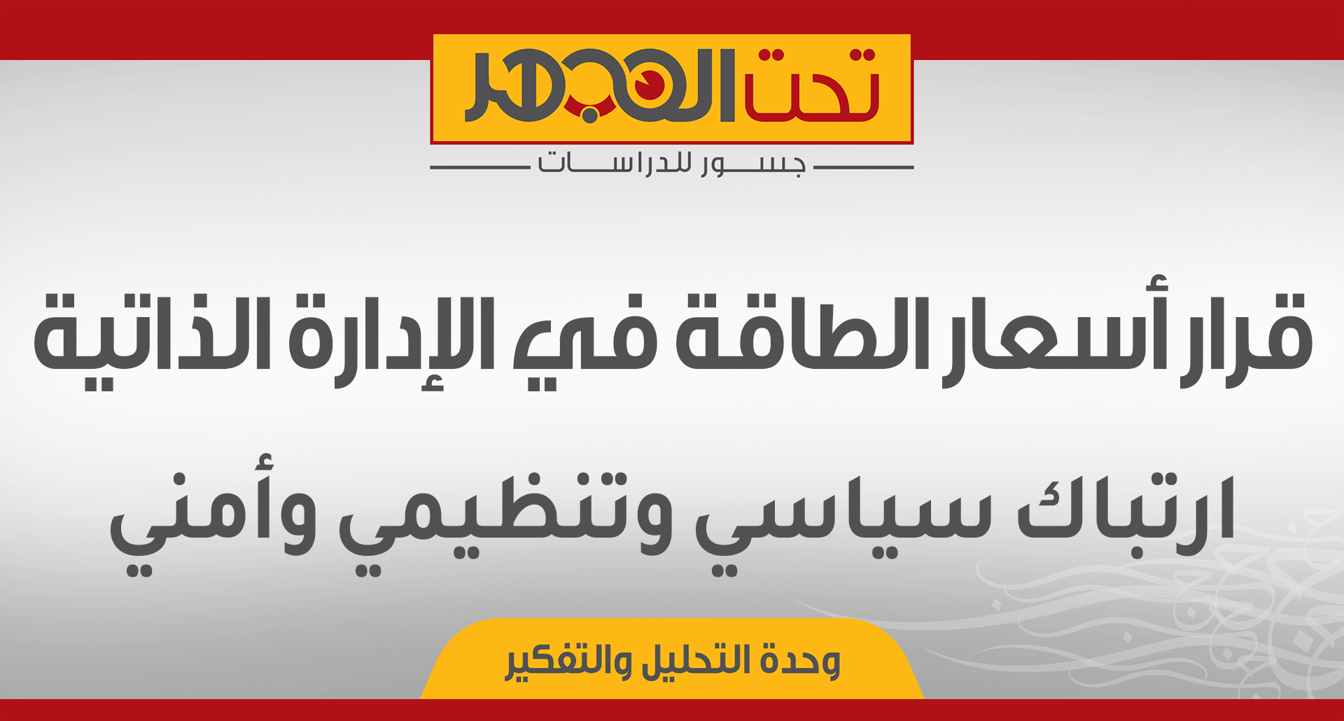 قرار أسعار الطاقة في الإدارة الذاتية: ارتباك سياسي وتنظيمي وأمني