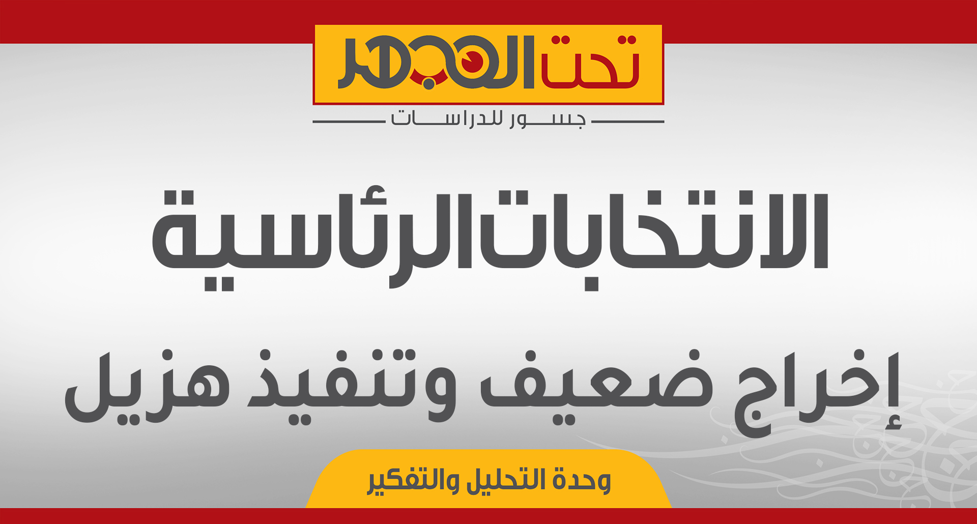 الانتخابات الرئاسية: إخراج ضعيف وتنفيذ هزيل