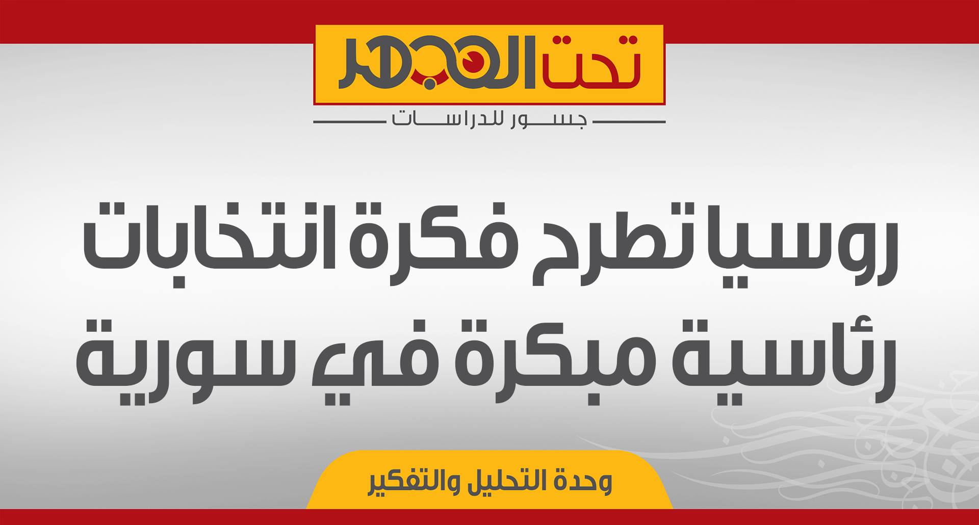 روسيا تطرح فكرة انتخابات رئاسية مبكرة في سورية