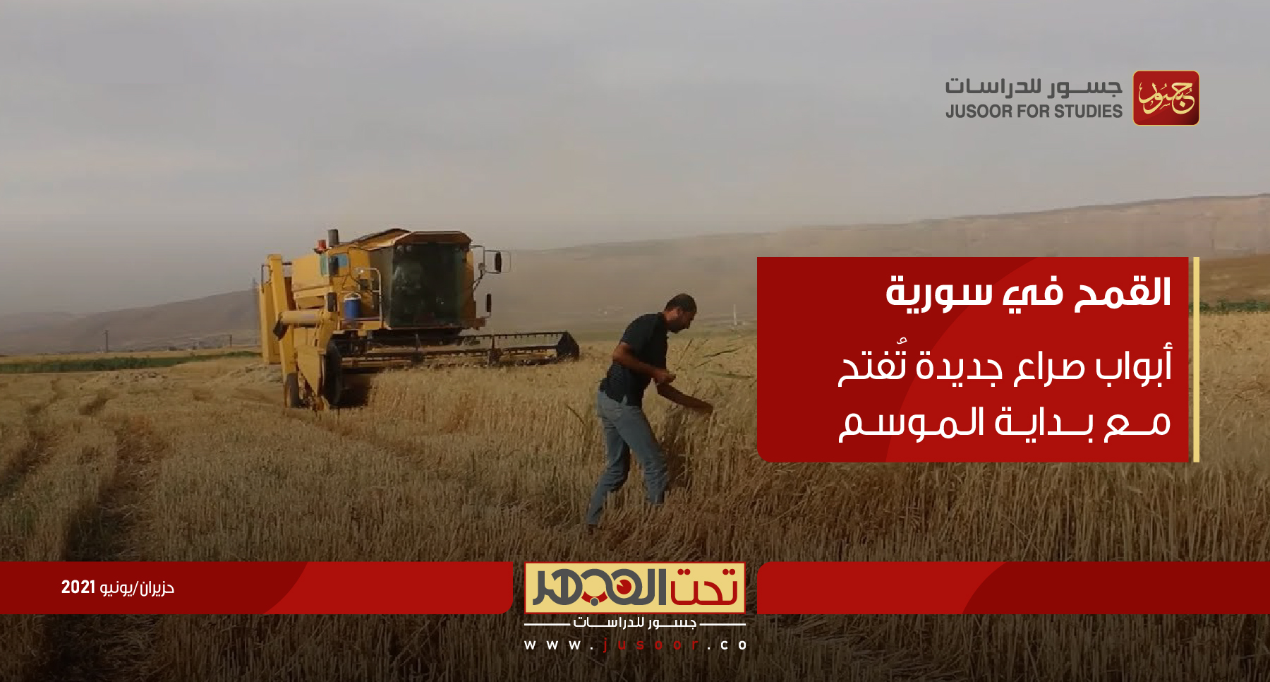 القمح في سورية