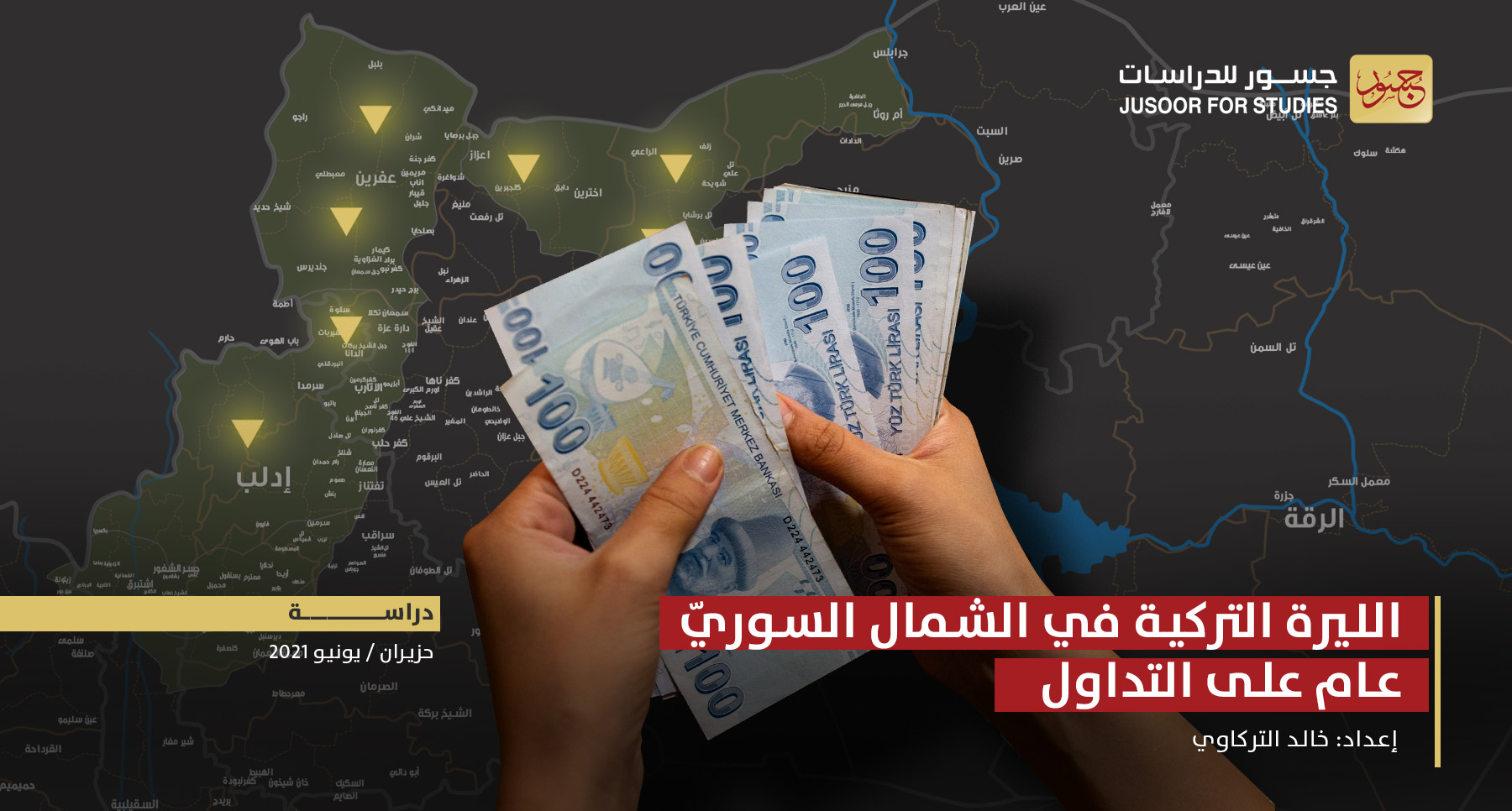 الليرة التركية في الشمال السوريّ عام على التداول