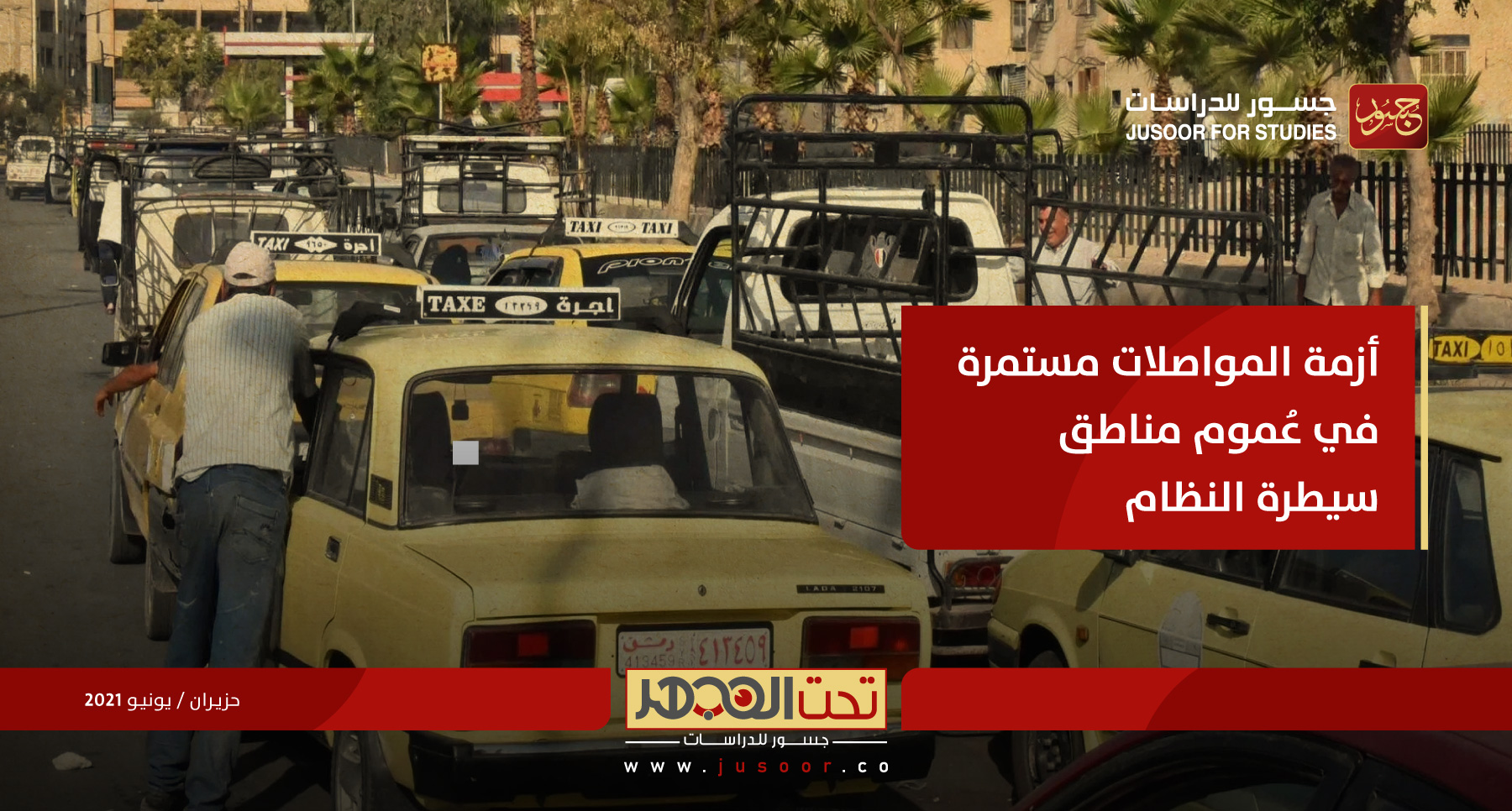 أزمة المواصلات مستمرة في عُموم مناطق سيطرة النظام