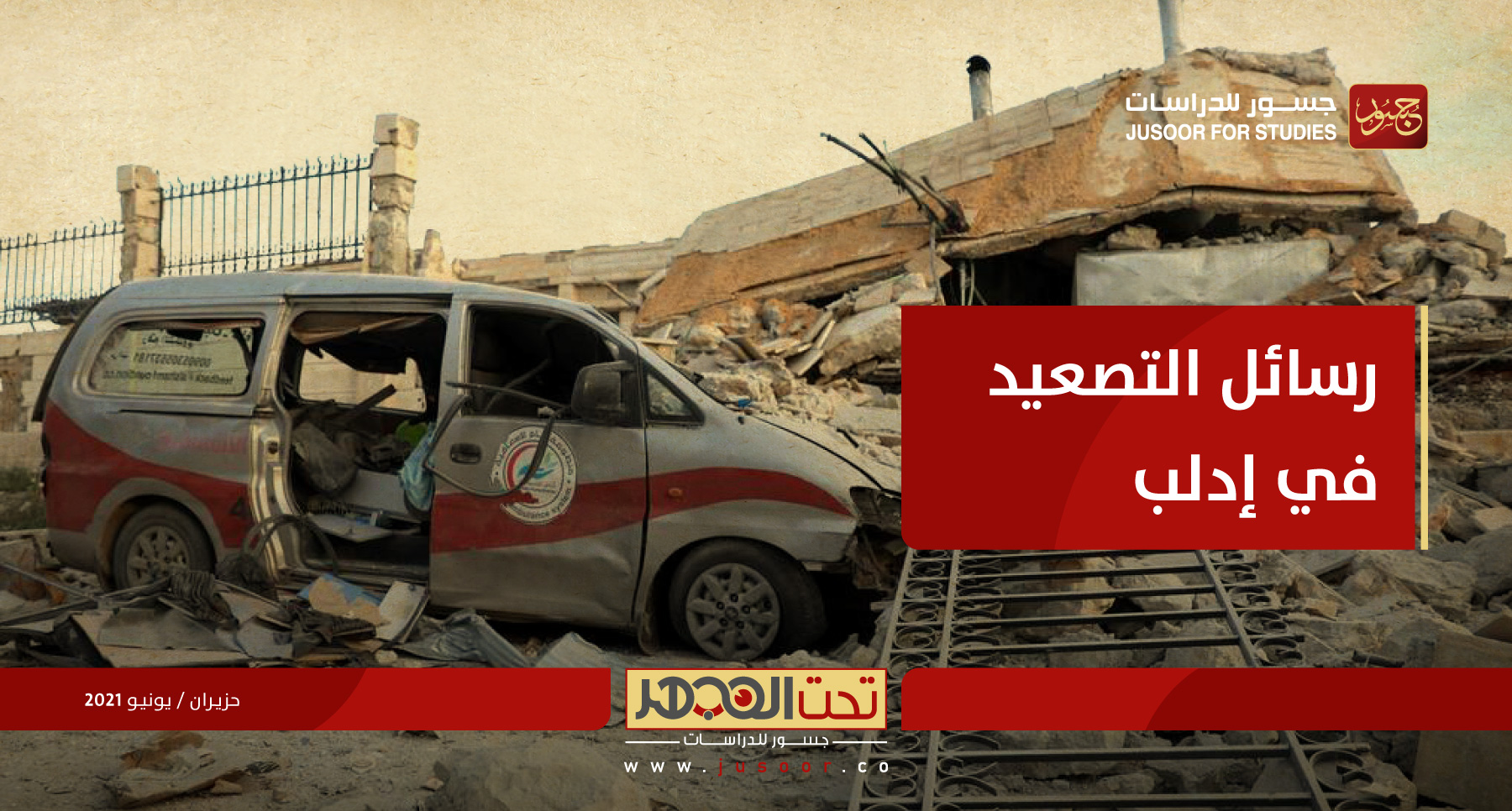 رسائل التصعيد في إدلب