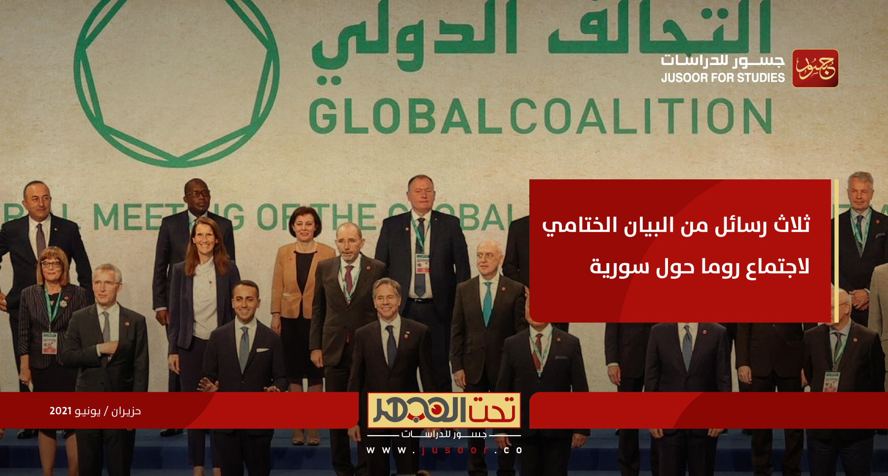 ثلاث رسائل من البيان الختامي لاجتماع روما حول سورية