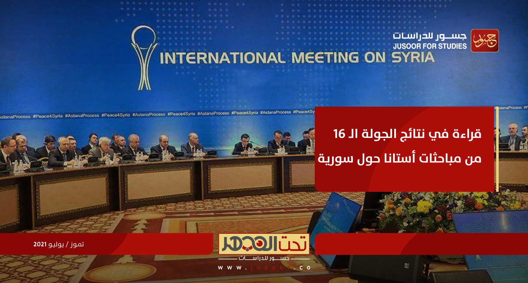 قراءة في نتائج الجولة السادسة عشرة من مباحثات "أستانا" حول سورية