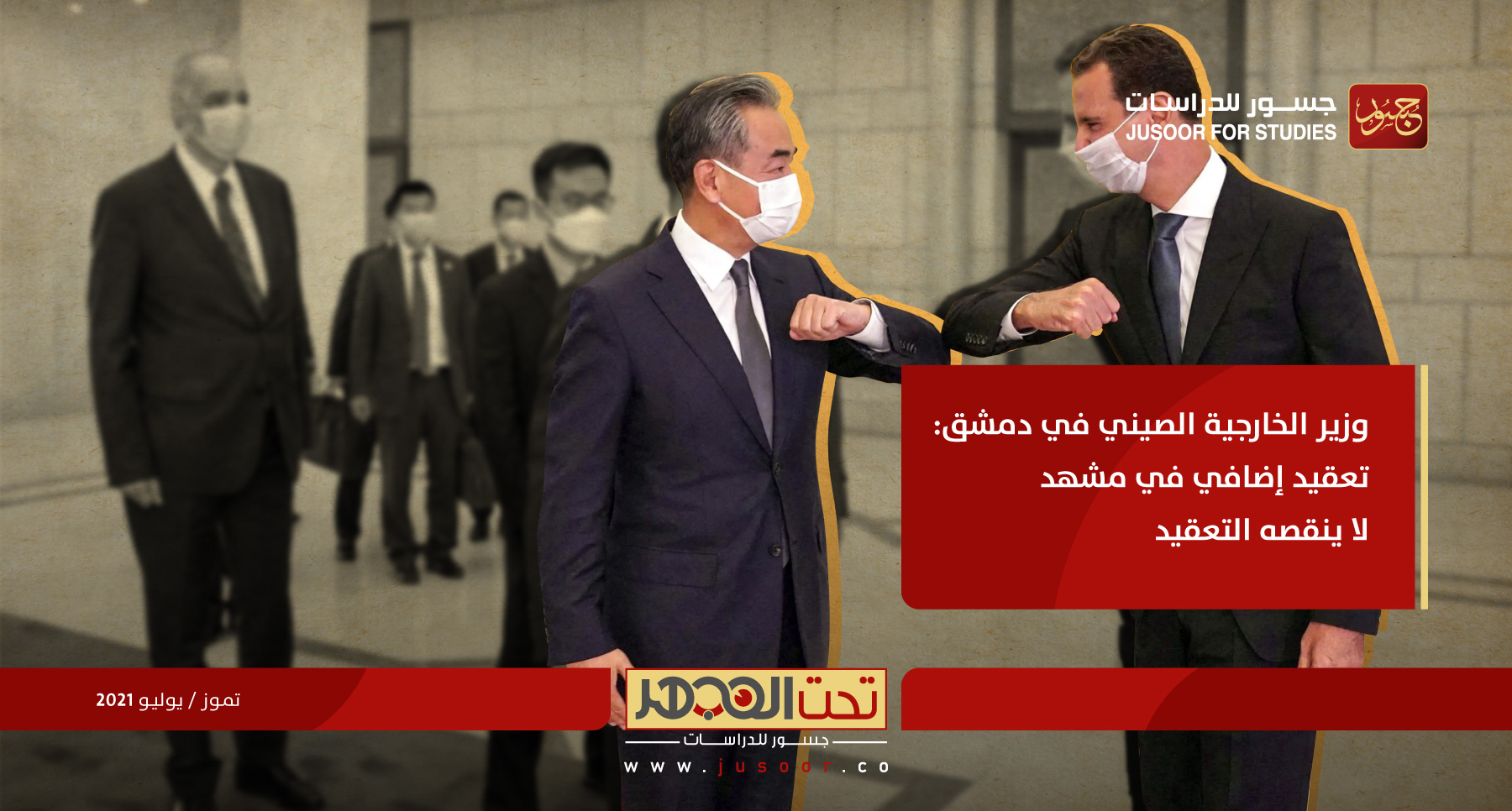 وزير الخارجية الصيني في دمشق: تعقيد إضافي في مشهد لا ينقصه التعقيد