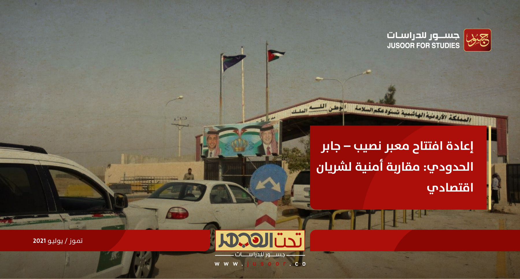 إعادة افتتاح معبر نصيب – جابر الحدودي: مُقارَبة أمنية لشريان اقتصادي