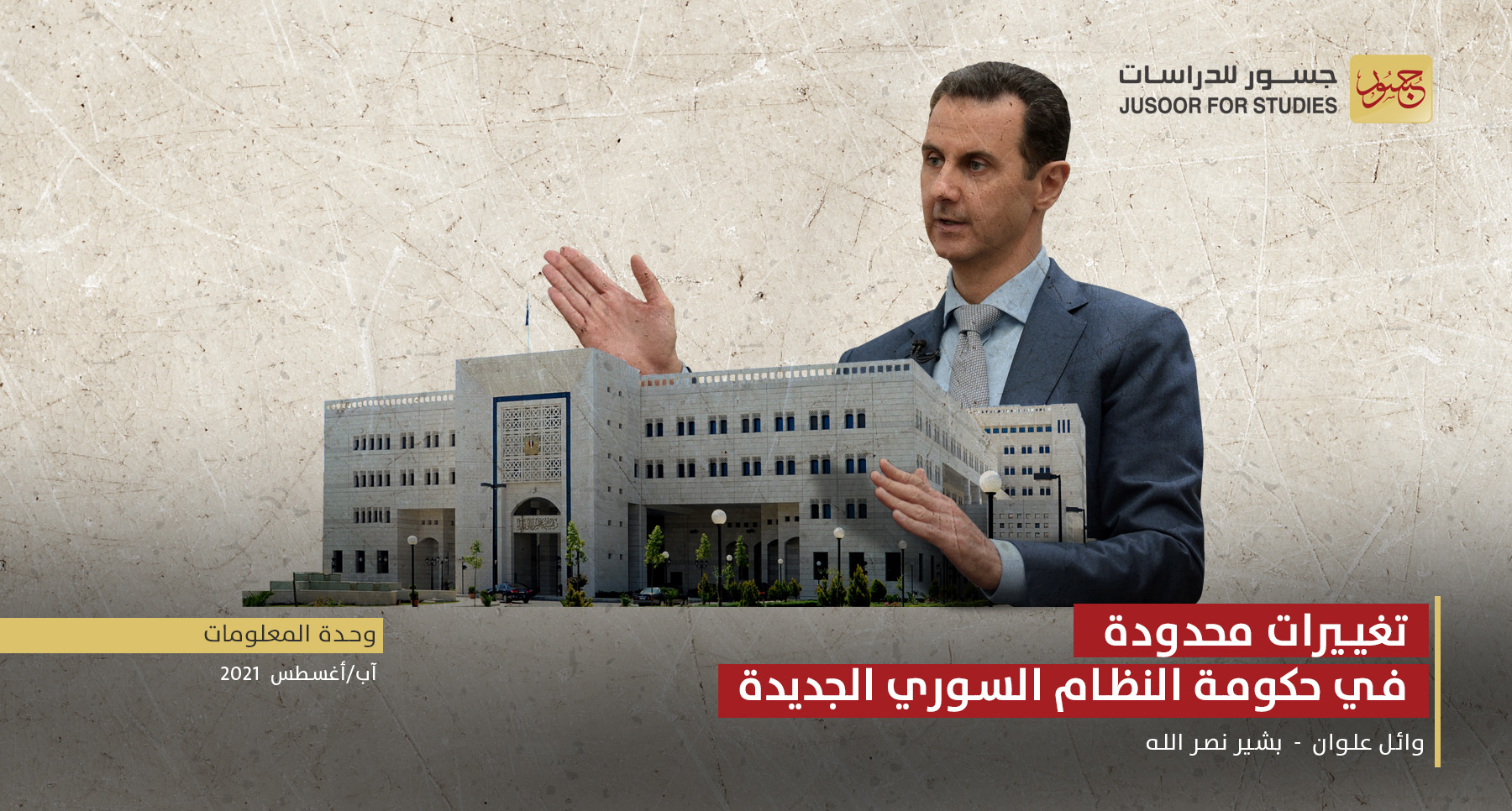 تغييرات محدودة في حكومة النظام السوري الجديدة