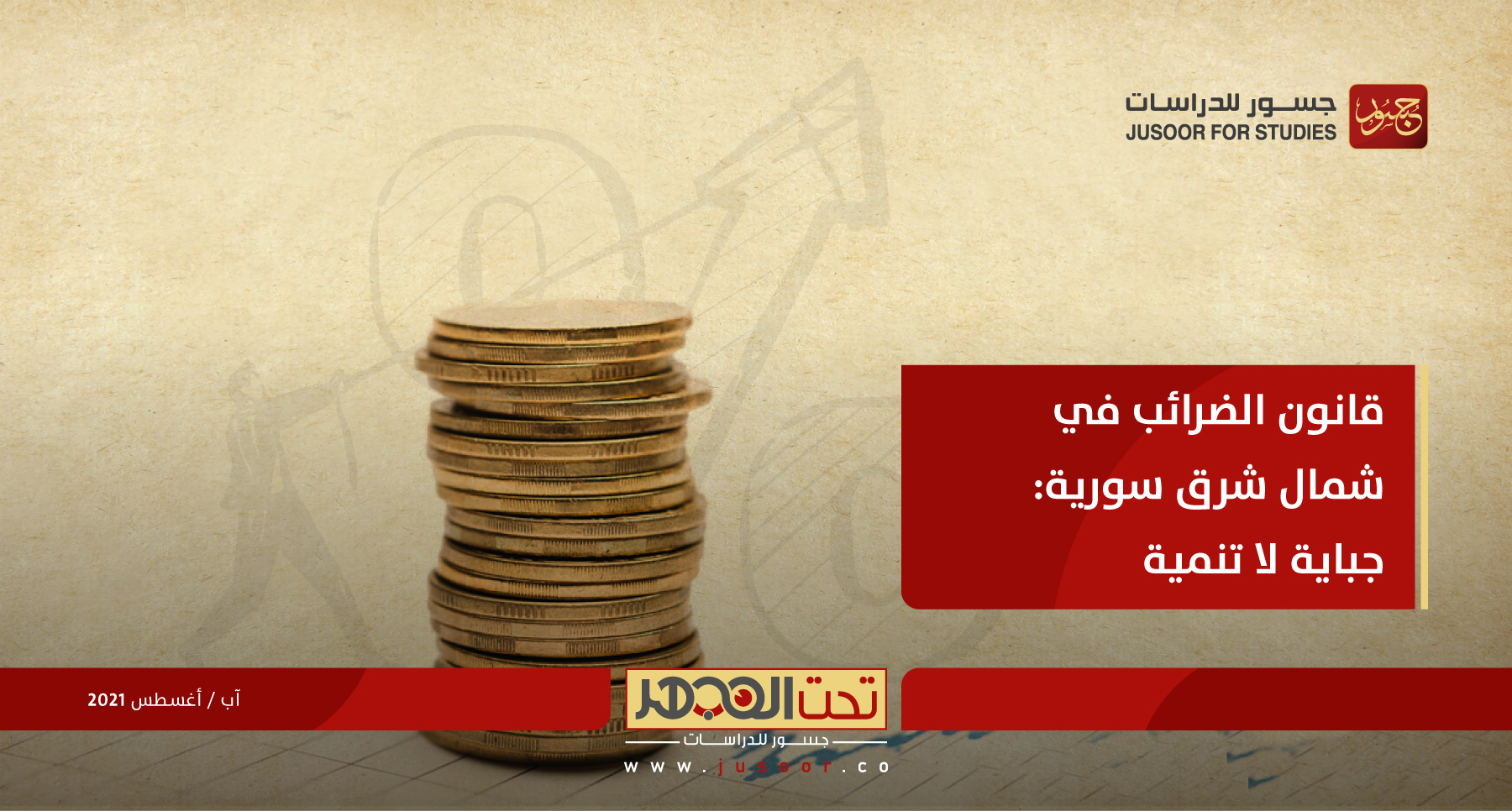 قانون الضرائب في شمال شرق سورية: جباية لا تنمية