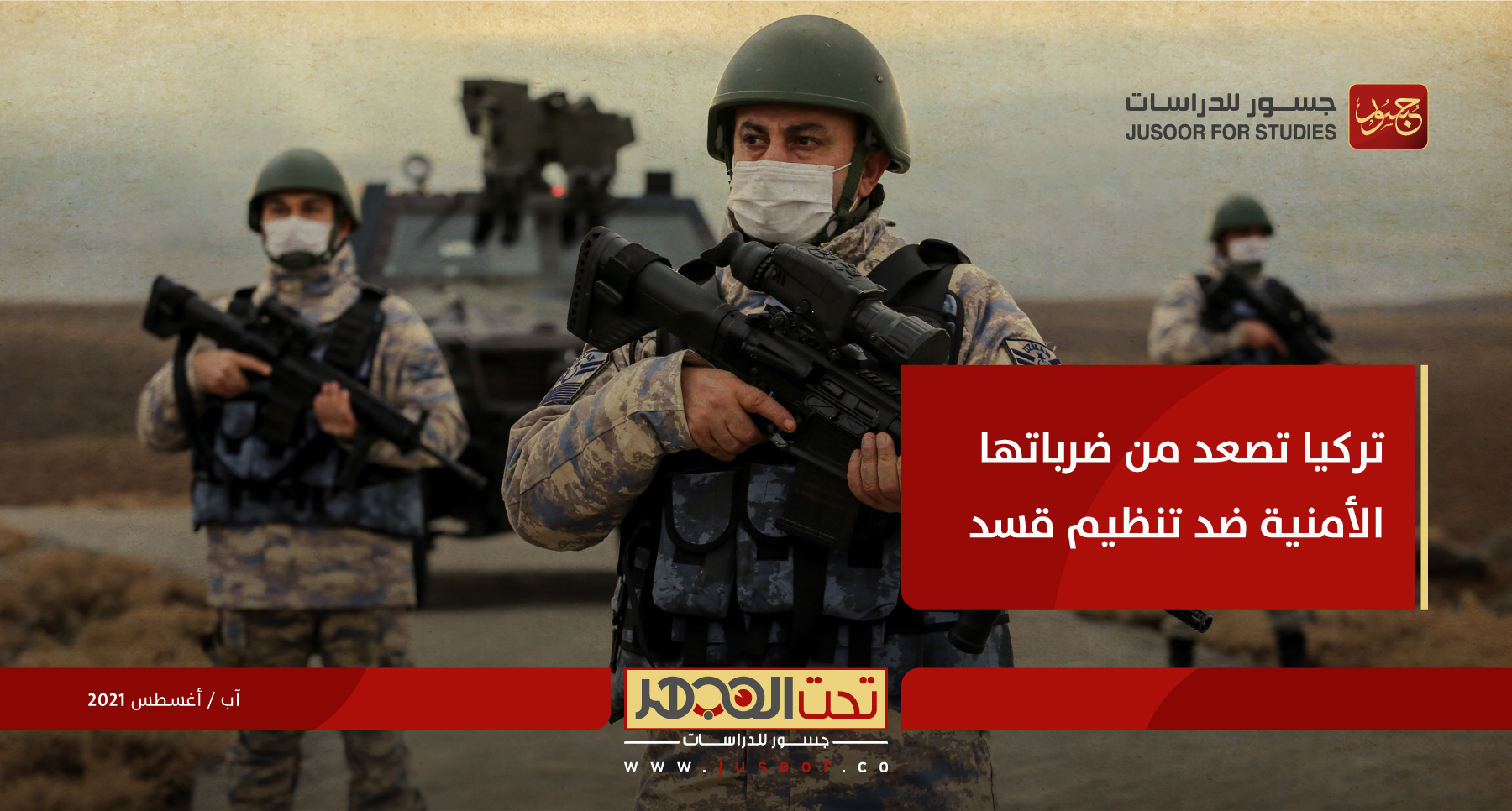 تركيا تُصعِّد من ضرباتها الأمنية ضد تنظيم "قسد"