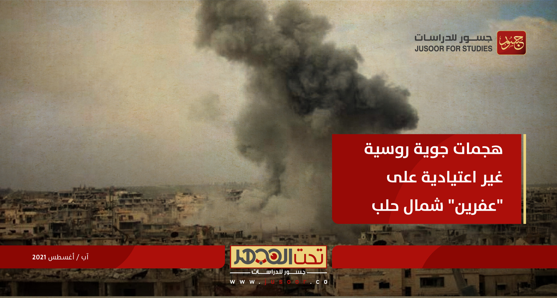 هجمات جوية روسية غير اعتيادية على "عفرين" شمال حلب