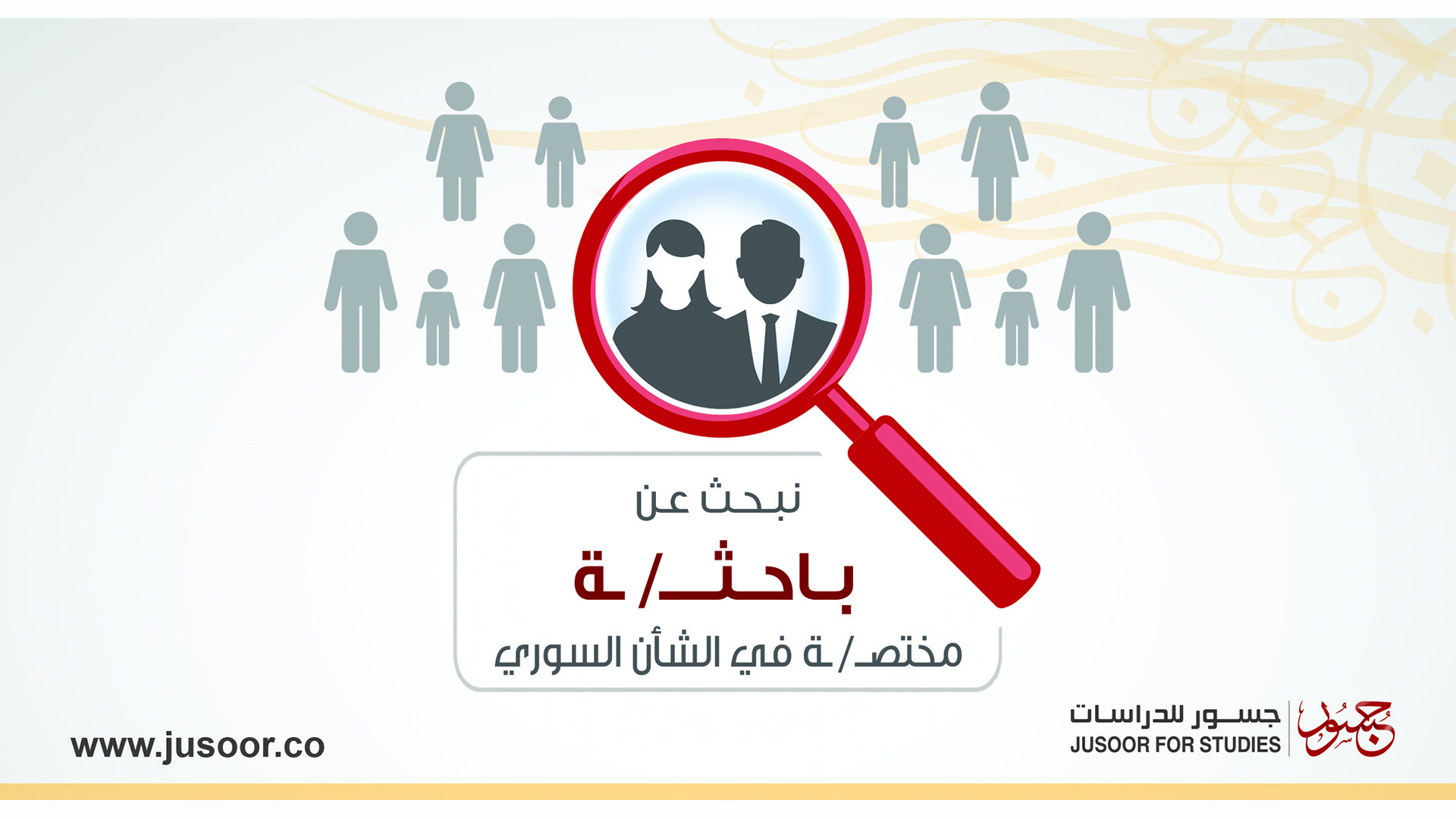 فرصة عمل | باحثة أو باحث متخصص في الشأن السوري