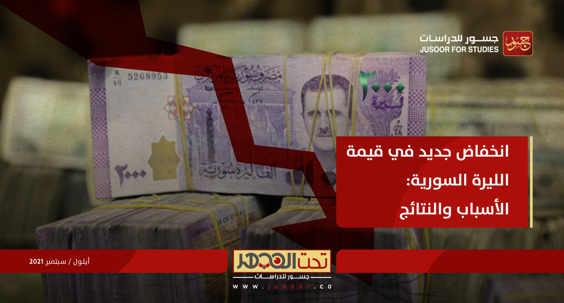 انخفاض جديد في قيمة الليرة السورية: الأسباب والنتائج