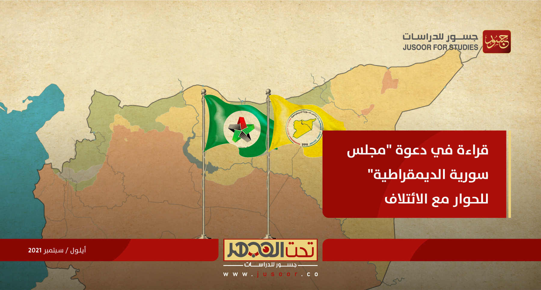 قراءة في دعوة "مجلس سورية الديمقراطية" للحوار مع الائتلاف