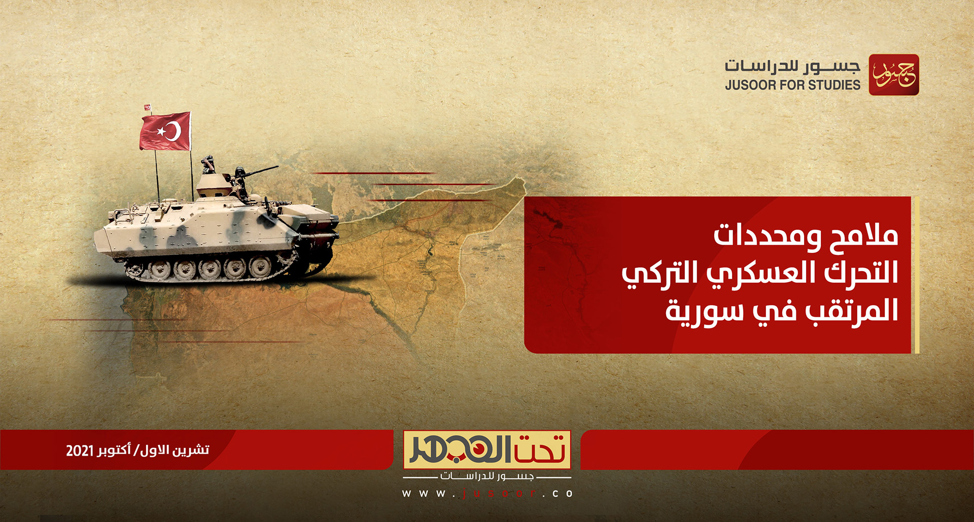 ملامح ومُحدِّدات التحرك العسكري التركي المُرتقَب في سورية