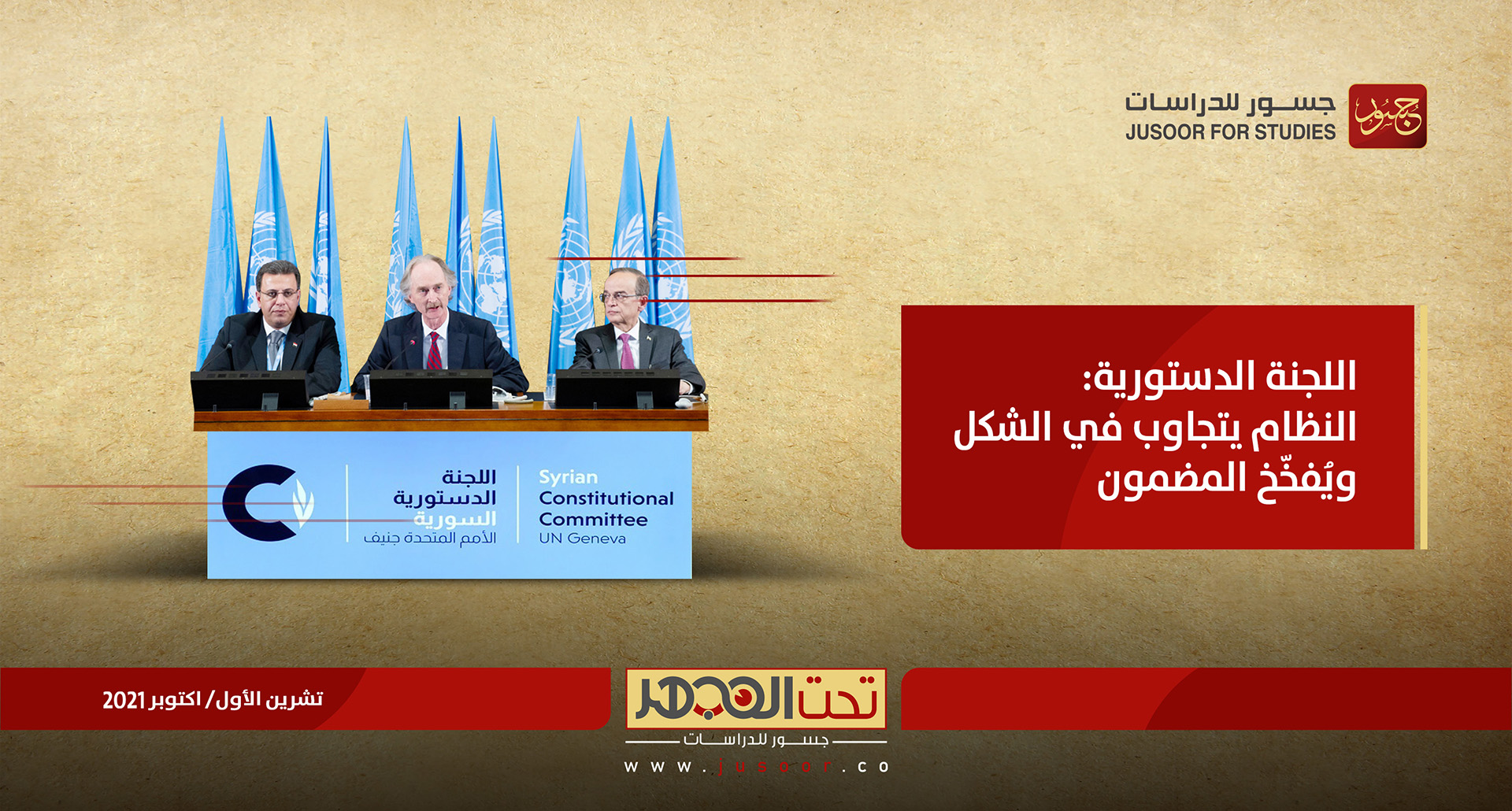 اللجنة الدستورية: النظام يتجاوب في الشكل ويُفخِّخ المضمون