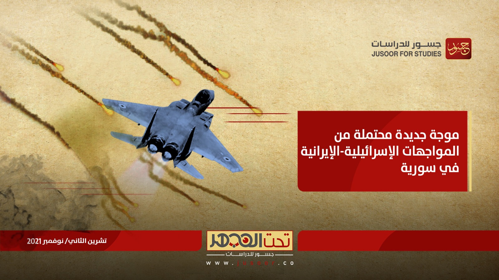 موجة جديدة محتملة من المواجهات الإسرائيلية-الإيرانية في سورية