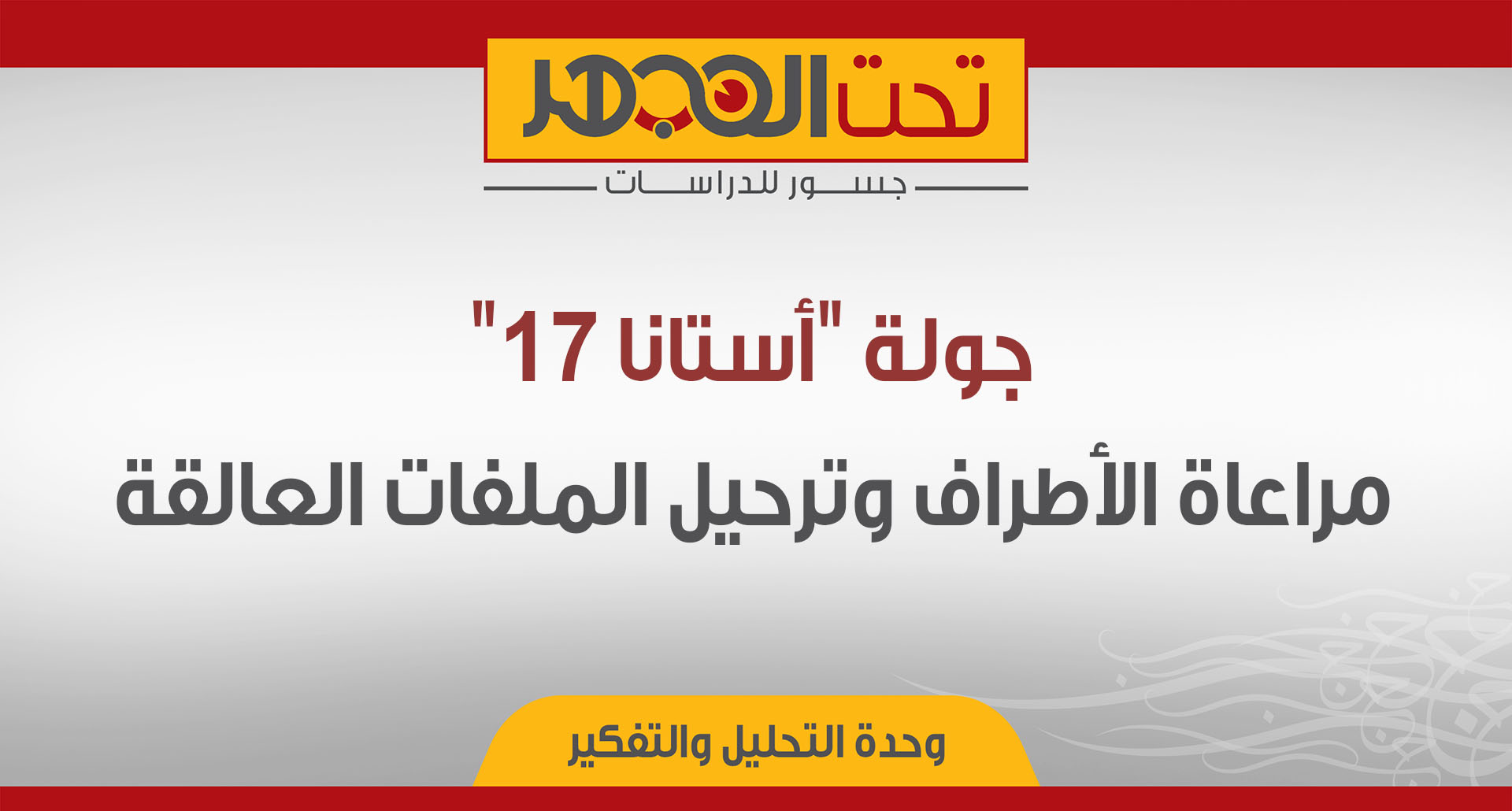 جولة "أستانا 17": مراعاة الأطراف وترحيل الملفات العالقة