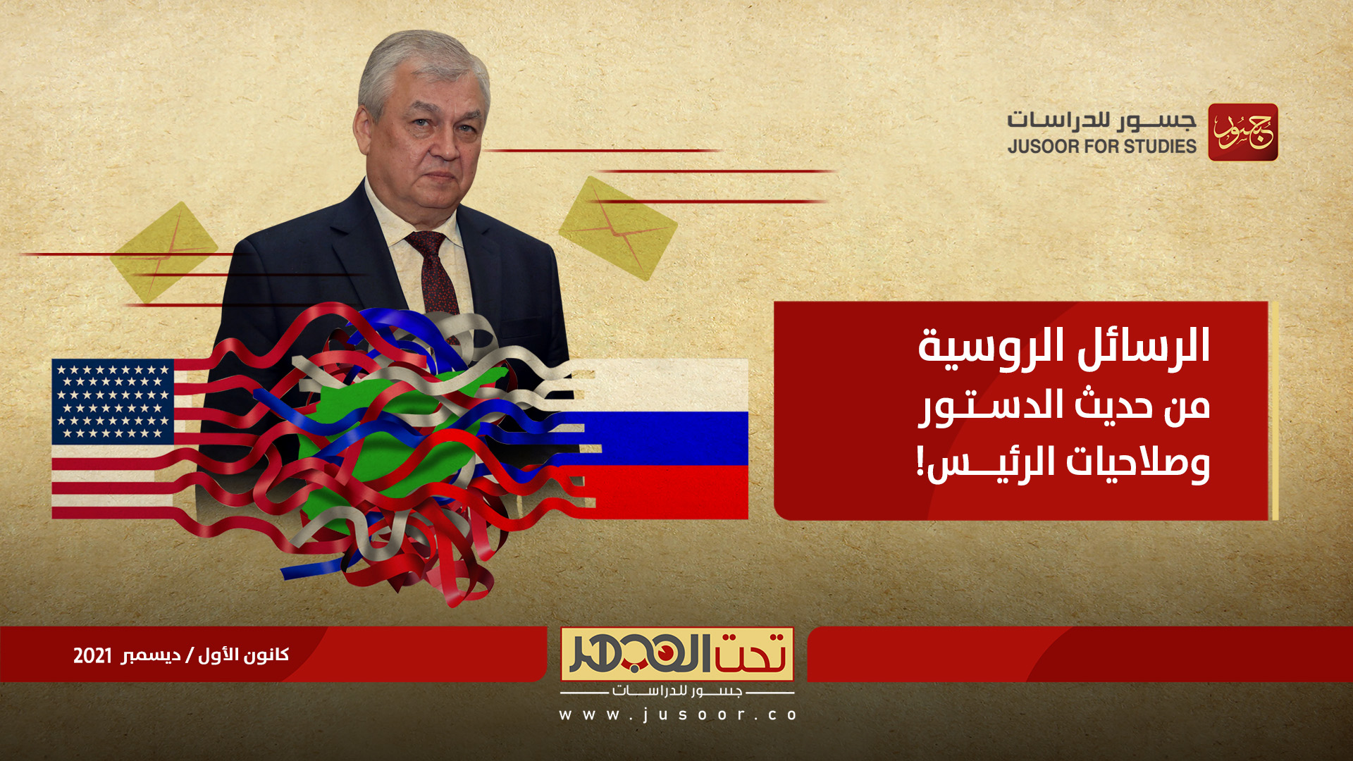 الرسائل الروسية من حديث الدستور وصلاحيات الرئيس!