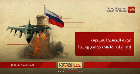 عودة التصعيد العسكري إلى إدلب: ما هي دوافع روسيا؟